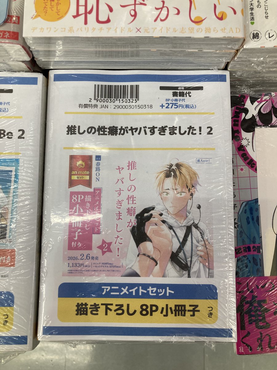 書籍入荷情報】 推しの性癖がヤバすぎました!2 アニメイトセットが入荷