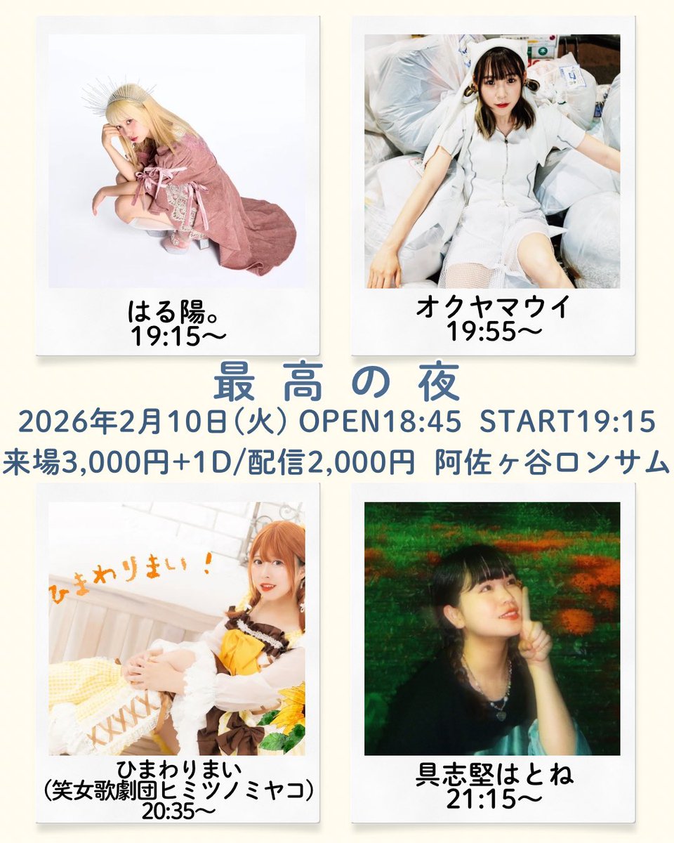 【📢 明日はLIVE！🔥】
#オクヤマのたのしい日 

2/10(火) 「最高の夜」
📍阿佐ヶ谷ロンサム
開場18:45 / 開演19:15

🎫来場¥3000＋1D
<a href="/saiko_noyoru/">最高の夜</a> へ📩 本ポストにリプでも◯
🖥️配信¥2000
premier.twitcasting.tv/lonesome_live/…

はる陽。
ひまわりまい
具志堅はとね
オクヤマウイ
★目当特典：オケCD-R・写メ1枚