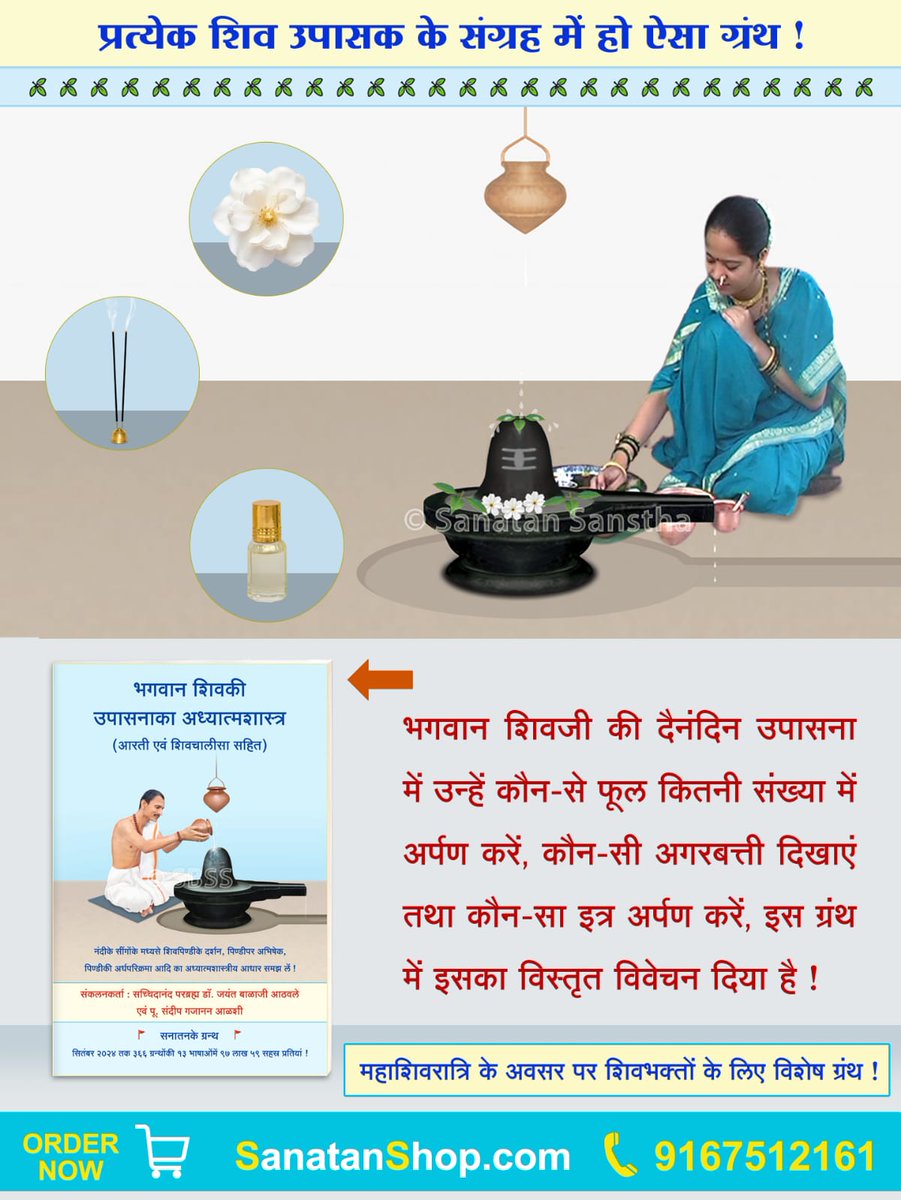 #MondayMotivation #Mahashivratri2026

🔱 शिवभक्त हैं, तो यह जानना आवश्यक है…

🔹 शिवजी को कौन से फूल कितनी संख्या में चढाने चाहिए?
🔹 कौनसी सुगंध की अगरबत्ती उन्हें अधिक प्रिय है?
🔹 शिवपूजन से पहले कौनसी रंगोली बनानी चाहिए?
Buy Now :  sanatanshop.com/product/hindi-…

📲  9167512161