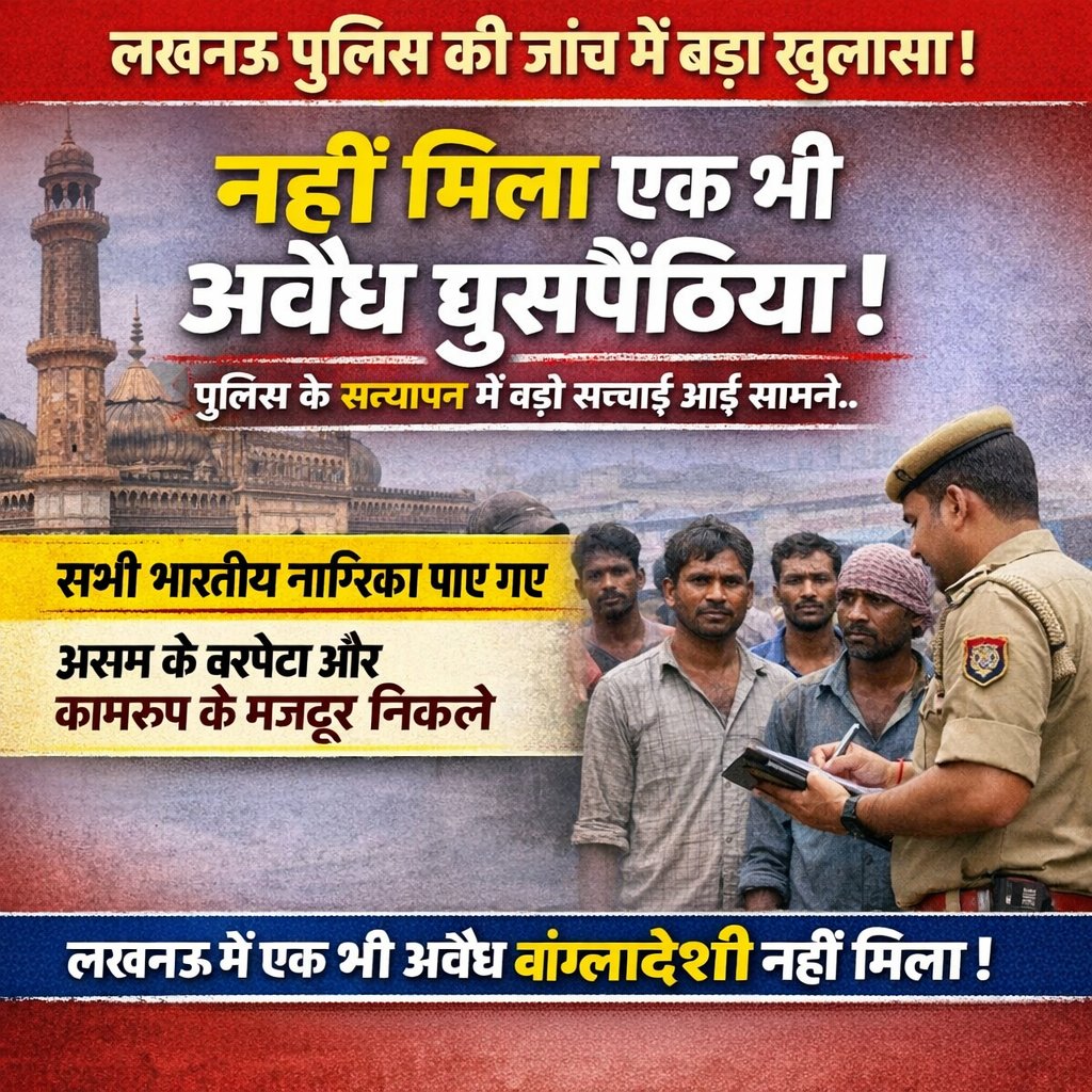 लखनऊ पुलिस ने अपनी गहन जांच में एक बड़ा खुलासा किया है। लंबे समय से चल रही अफवाहों के बीच पुलिस ने स्पष्ट किया कि लखनऊ में कोई भी अवैध बांग्लादेशी नागरिक नहीं पाया गया। पुलिस ने घर-घर जाकर सत्यापन किया और दस्तावेजों की बारीकी से जांच की। 

#LucknowPolice #VerificationDrive