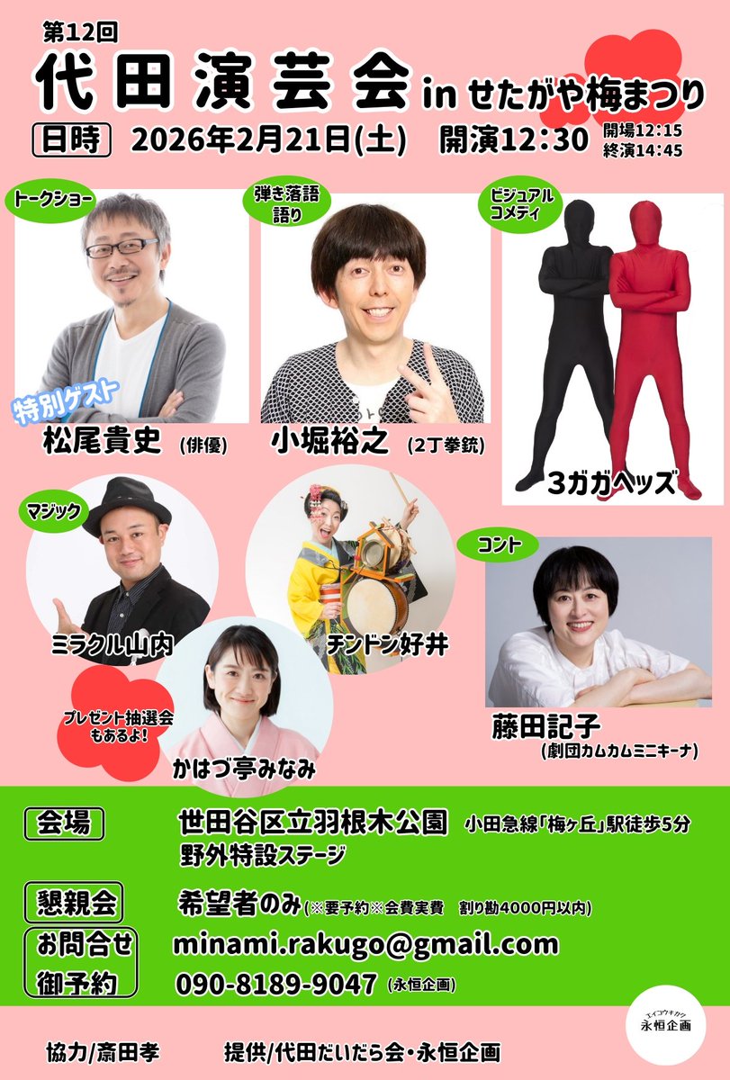 #イベント出演情報
実はワハハに入り立ての時、この辺に住んでたんだよね~
#せたがや梅まつり #羽根木公園 #梅ヶ丘 #３ガガヘッズ #ワハハ本舗