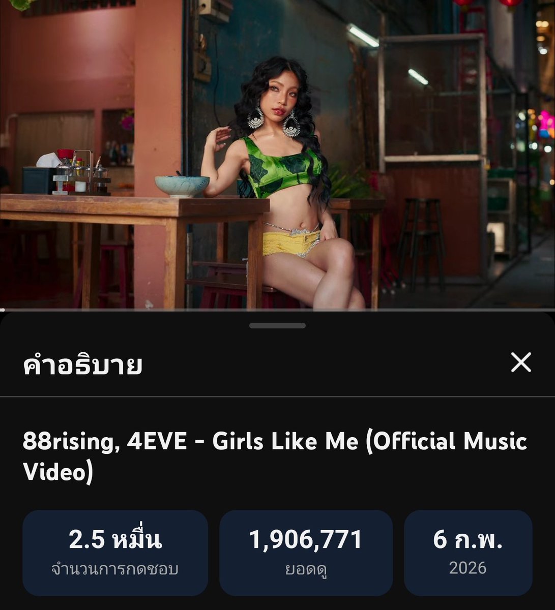 ใกล้จะ 2 ล้านแล้ว อฟช ทำอาร์ตเวิร์ค 2 ล้านวิวรอได้เลยจ้า

#4EVEgirlslikeme
#4EVE