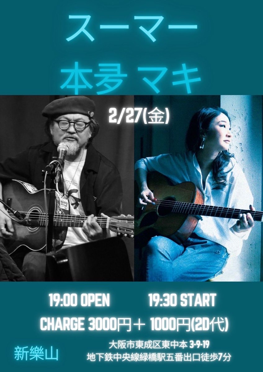そして大阪へ。
今回の新樂山は久しぶりに
本夛マキちゃんとのツーマンライブ。

2月27日（金）
緑橋（大阪）新 樂山
19:30開演
3000円＋2drink order（1000円）
＊予約受付中

出演：スーマー、本夛マキ

大阪府大阪市東成区東中本3-9-19
06-6976-8923
suemarr.com/shows