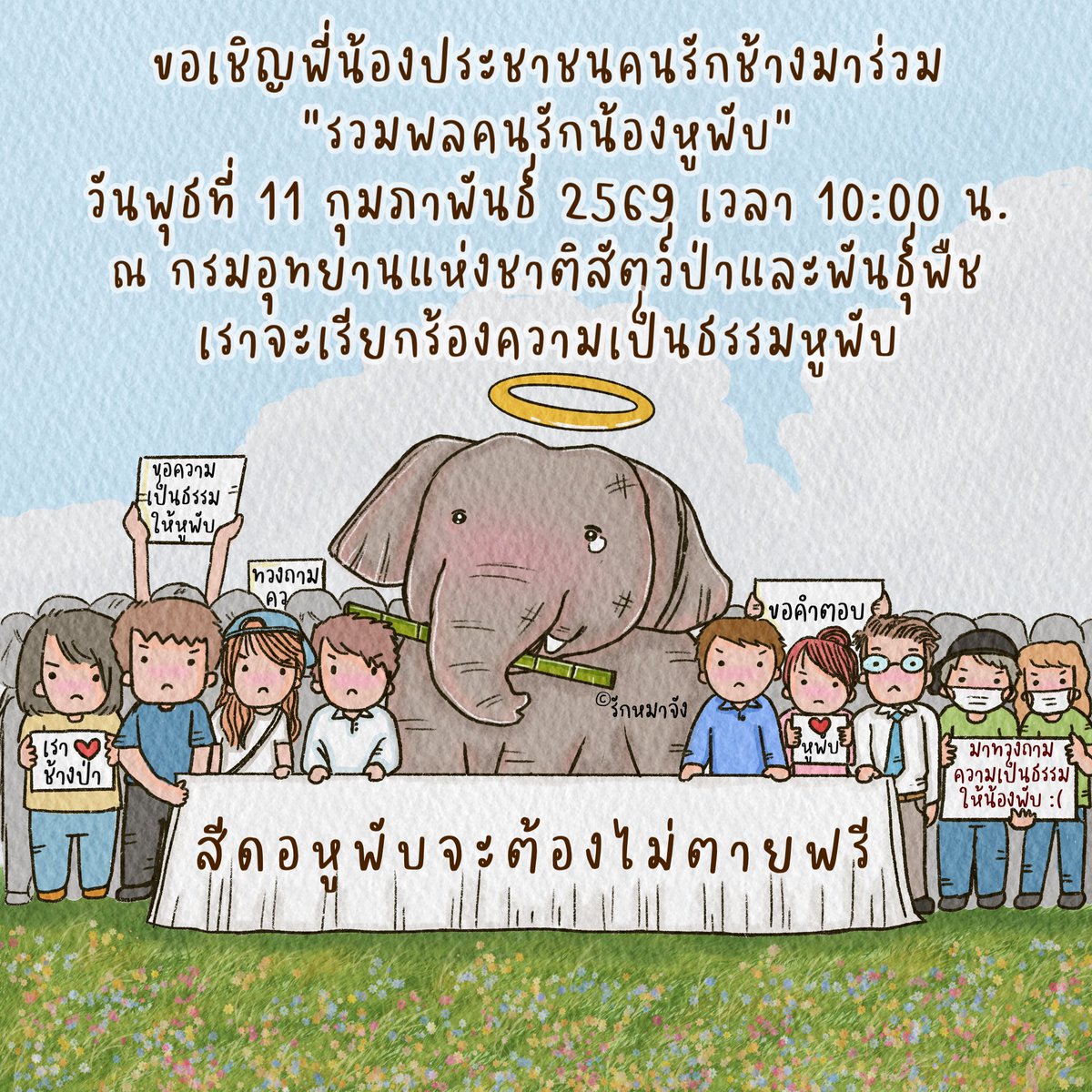 rakmahjung's tweet image. 🩵น้องหูพับต้องไม่ตายฟรี!! มากันนะคะ 
วันพุธที่ 11 กุมภาพันธ์ 2569 เวลา 10:00 น.
ณ กรมอุทยานแห่งชาติสัตว์ป่าและพันธุ์พืช เขต จตุจักร  "รวมพลคนรักน้องหูพับ"  
🥺เพื่อเรียกร้องความยุติธรรมให้กับน้อง 
#รักหมาจัง #หูพับ #ช้างป่า #ช้าง #คืนความยุติธรรม