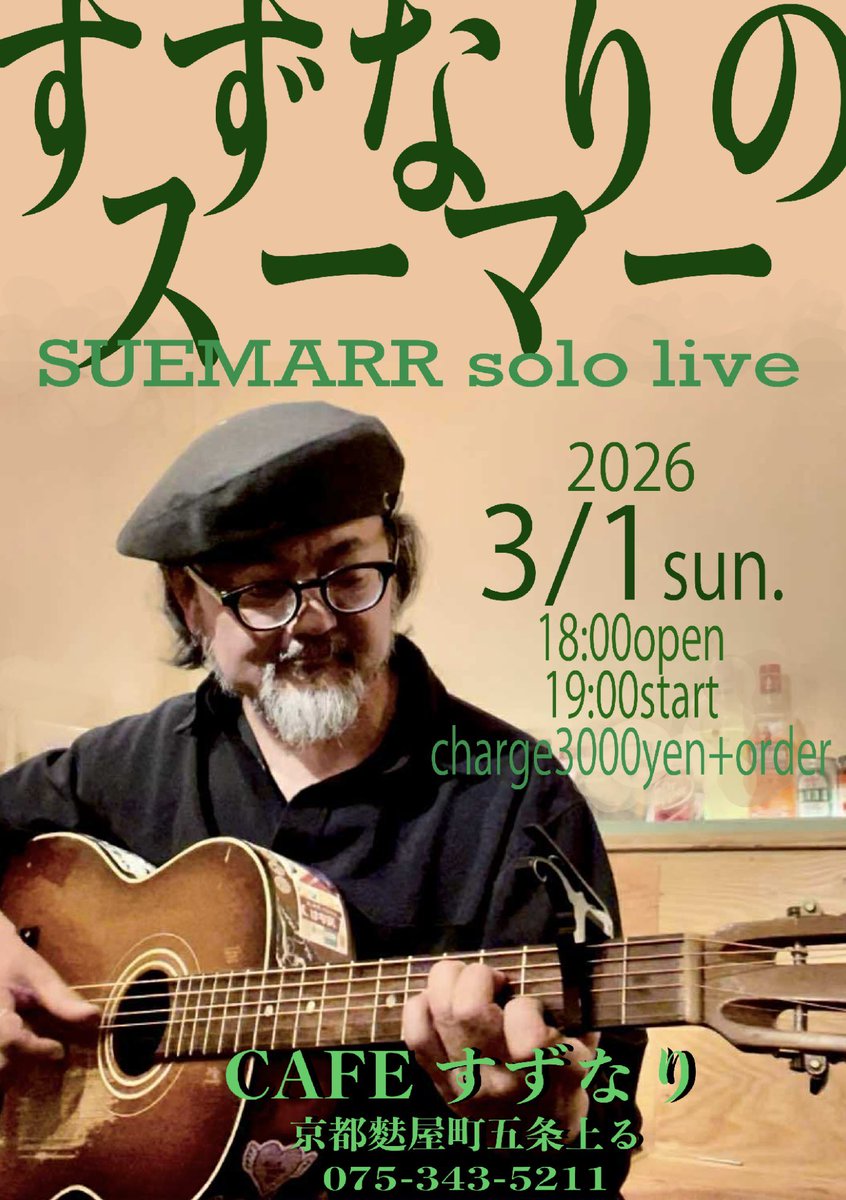 京都はCAFEすずなり。
今年10月に立ち退きとなるこの場所で
想い馳せながら弾き語ります。

「すずなりのスーマー」
3月1日（日）
京都 CAFEすずなり
19:00開演・3000円＋飲食代
＊予約受付中

出演：スーマー

京都市下京区麸屋町通り五条上る
下鱗形町543
075-343-5211
suemarr.com/shows