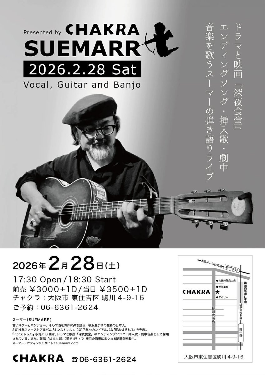 大阪2日目は北浜から移転した
新しいチャクラでのソロライブ。

2月28日（土）
大阪（駒川）チャクラ
18:30開演・3000円＋飲食代
＊予約受付中

出演：スーマー

CHAKRA
大阪府大阪市東住吉区駒川4-9-16
suemarr.com/shows
