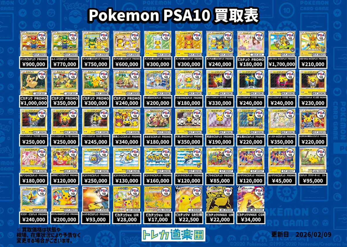 ⭐️トレカ道楽 池袋本店⭐️ ／ ピカチュウ、ブイズPSA10強化買取表