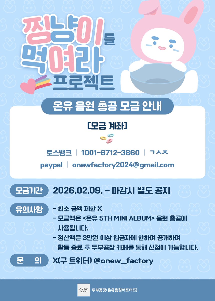 onew_factory's tweet image. [💔📢] 음원 총공 모금 시작
𝓣𝓞𝓤𝓖𝓗 𝓛𝓞𝓥𝓔 D-28
온유의 미니 앨범 5집 음원 총공을 위한
모금을 오늘부터 시작합니다.ᐟ.ᐟ 
찡구들의 타프랍을 힘껏 모아주세요❤️‍🔥

✔️최소 입금액 제한 없음
✔️모금 마감 시 별도 공지 예정
✔️3만원 이상 입금자 중 신청자에 한하여 추후 정산 내역 공개

#온유…