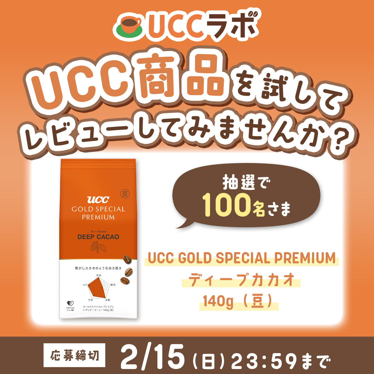 募集中】抽選で100名さま☕ UCC商品のレビューをしてくれませんか