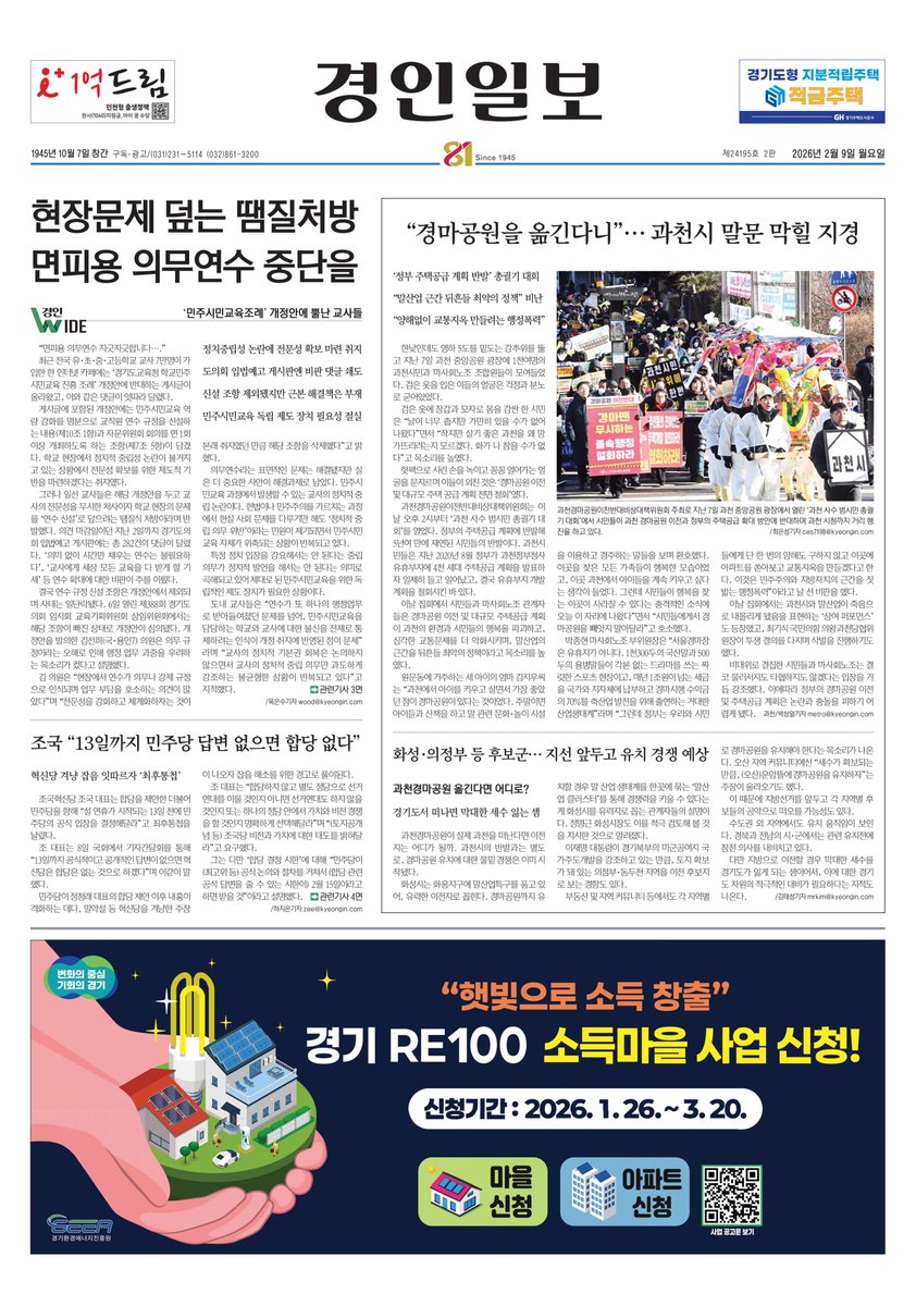 [#투데이경인일보_경기]
제24195호 2판 2026년 2월 9일 월요일

📰[경인 WIDE] ‘민주시민교육조례’ 개정안에 뿔난 교사들
kyeongin.com/article/1758828

📰“경마공원을 옮긴다니”… 과천시 말문 막힐 지경
kyeongin.com/article/1758827

📰과천경마공원 이전, 화성·의정부 등 후보군… 지선 앞두고 유치 경쟁