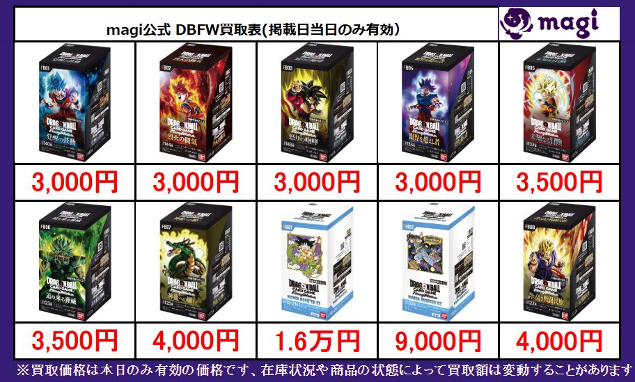 DBFWmagi大阪日本橋店限定買取表】 こちら本日有効DBFW未開封BOX買取表
