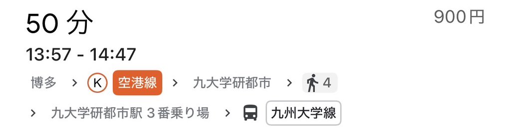 なお九大は博多駅から片道900円するんですよね