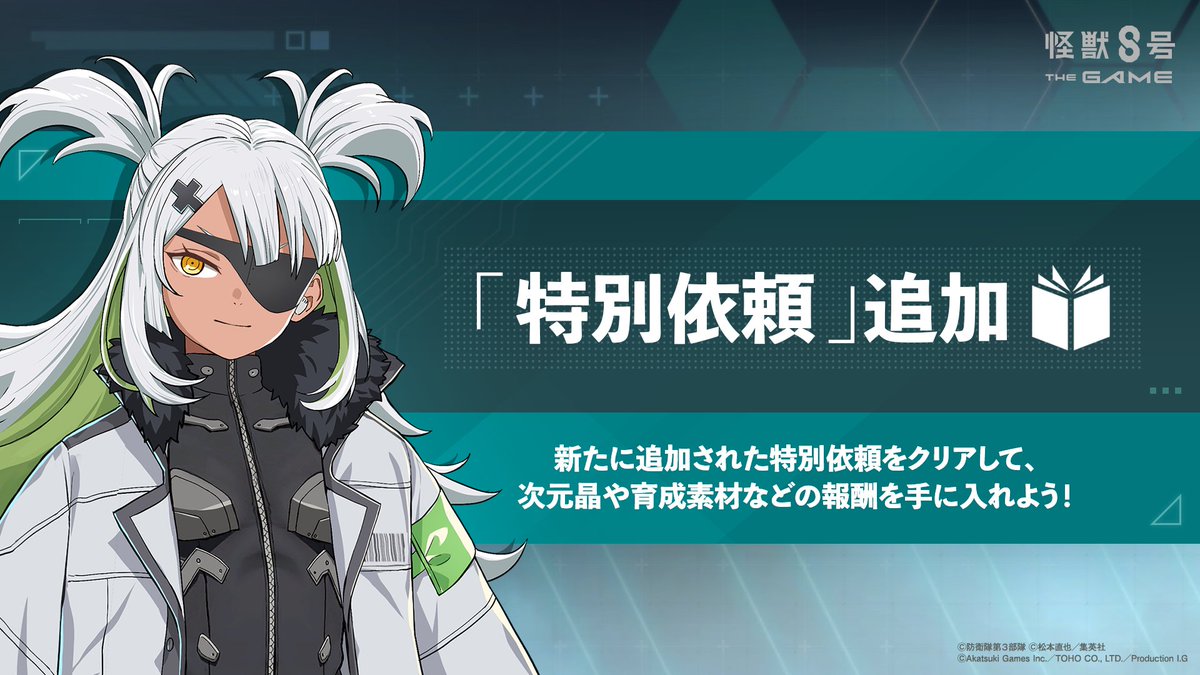 ◤ #怪獣8号 THE GAME 特別依頼追加 ◢ ゲームの進行に応じて解放され