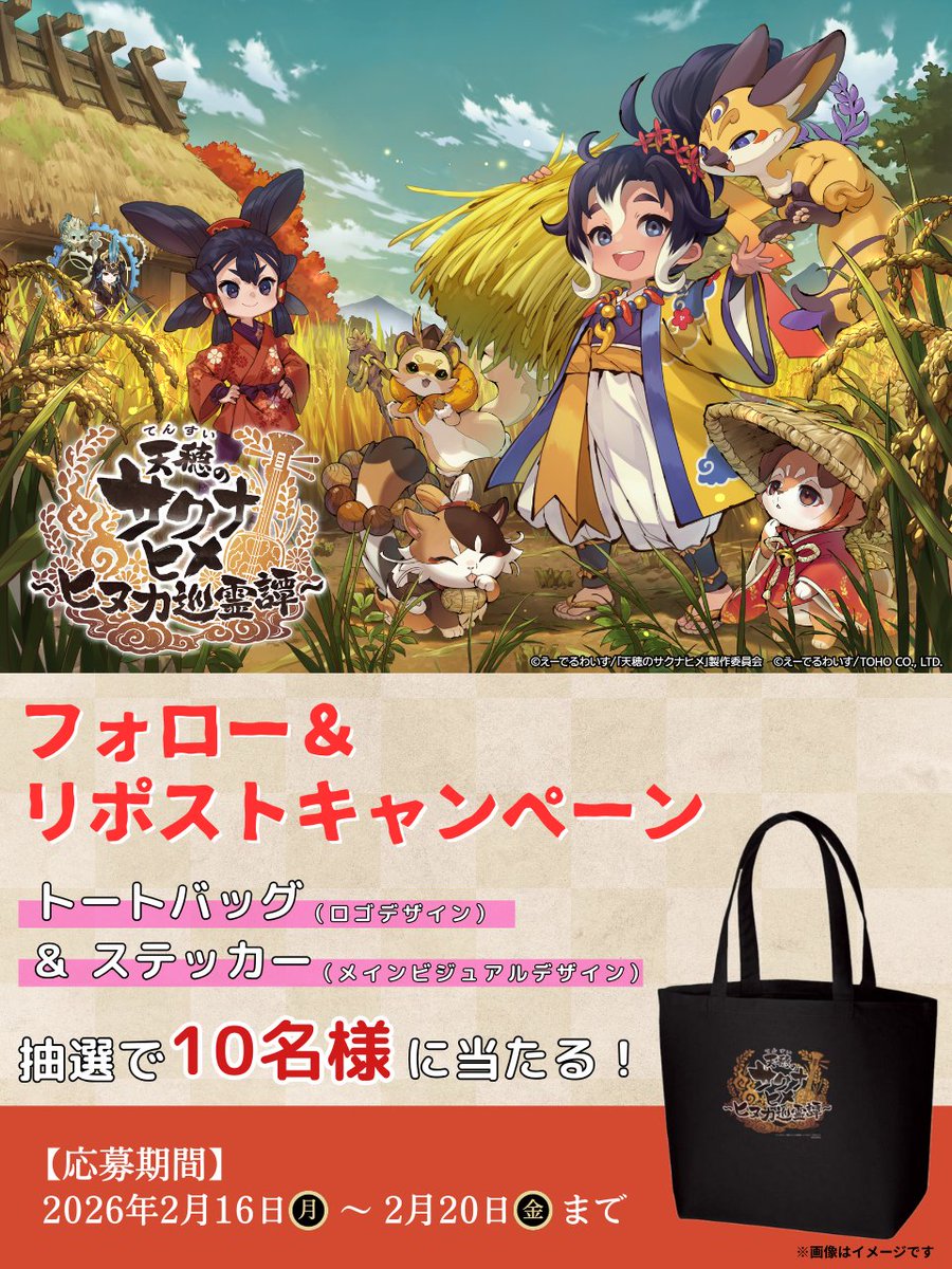 honke_kamadoya's tweet image. ／
稲作を題材にしたスマートフォン向けアプリゲーム
『天穂のサクナヒメ～ヒヌカ巡霊譚～』配信中🌾📱
抽選でオリジナルグッズを10名様にプレゼント🎁
＼

1⃣ @honke_kamadoya をフォロー
2⃣ 本投稿を2/19 11:59までにRP🔁

📅 応募締切：2月20日（金）まで

※当選者にのみ後日DMでご連絡