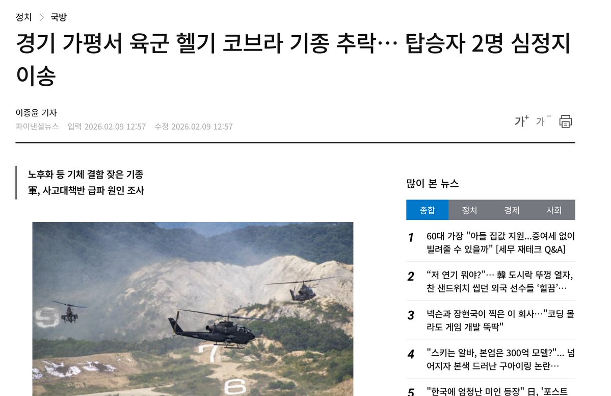 1983년 개봉한 할리우드 영화 '블루 썬더'를 기억하는가. 그 아득한 옛날, 스크린 속에서나 최첨단 위용을 뽐내던 코브라 헬기가 2026년 오늘, 경기도 가평의 차가운 바닥에 처박혔다. 탑승한 두 명의 조종사는 심정지 상태로 이송됐다. 박물관에 전시되어야 할 쇳덩어리를 타고 하늘을 날아야 했던