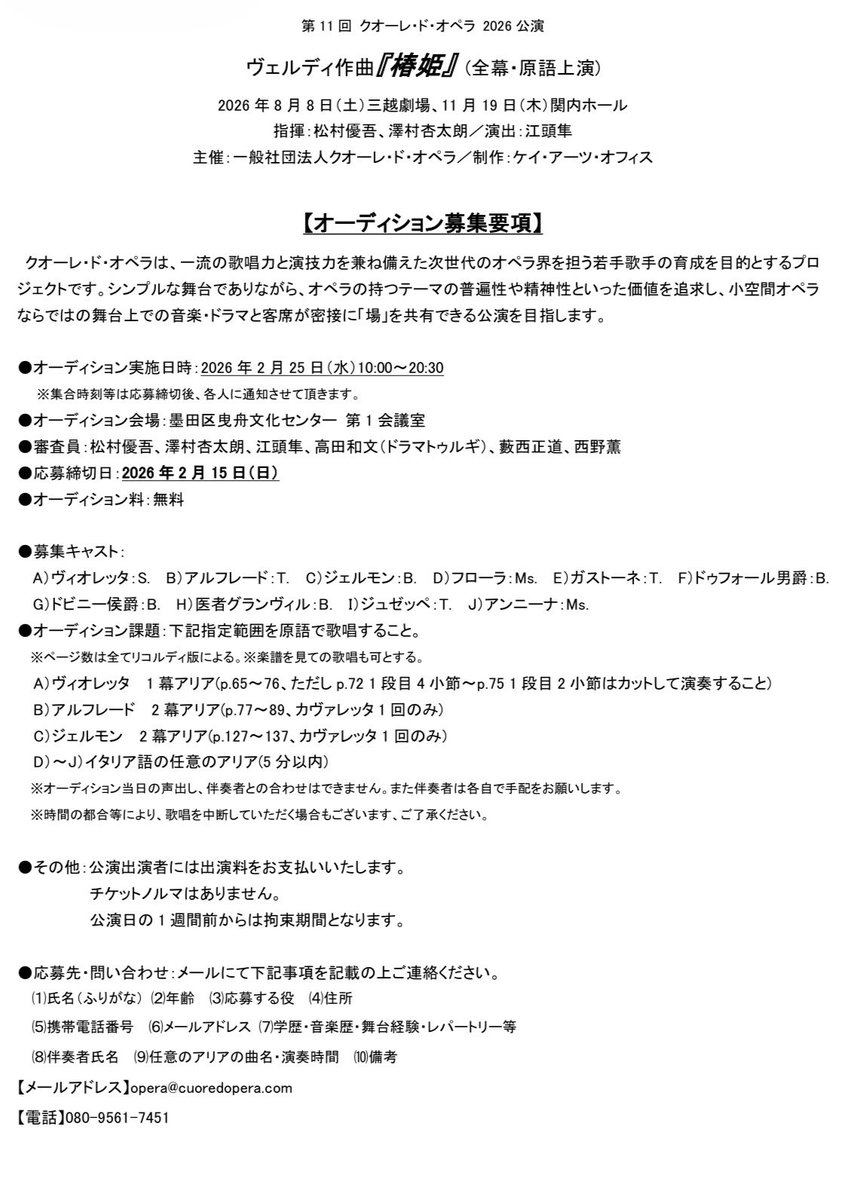 【応募締切まであと1週間です!】 第11回 クオーレ・ド・オペラ 2026公演『椿姫』オーディション、応募締切日は2月15日です。 たくさんの ...