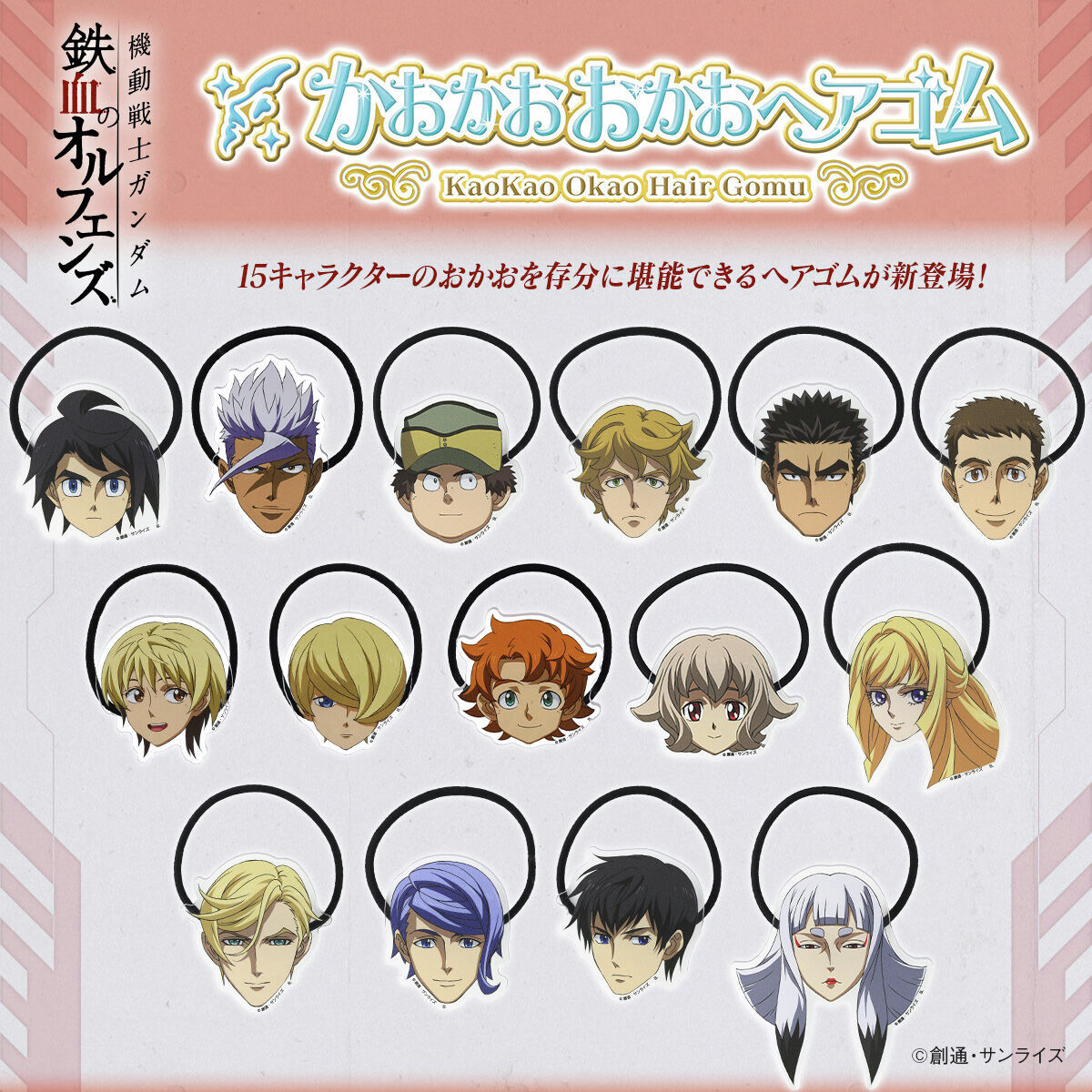 ガンダム」シリーズ ヘアアレンジにはもちろん、大切な荷物の目印に