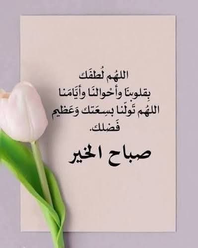 # أدام الله السكينة في قلوبكم ..🤲 والسعادة في بيوتكم ..🤲 والصحة في أبدانكم .. والبركة في أرزاقكم .. دعوة رددوها  في صباحكم  اللهم أبدل عسرتنا يسراً .. وفرج عنا كل ما ضاقت به صدورنا .. وحال معه صبرنا ..🙏 وأرزقنا يا الله ..🙏 من حيث لا نحتسب .. اللهم آمين يا رب العالمين☀️