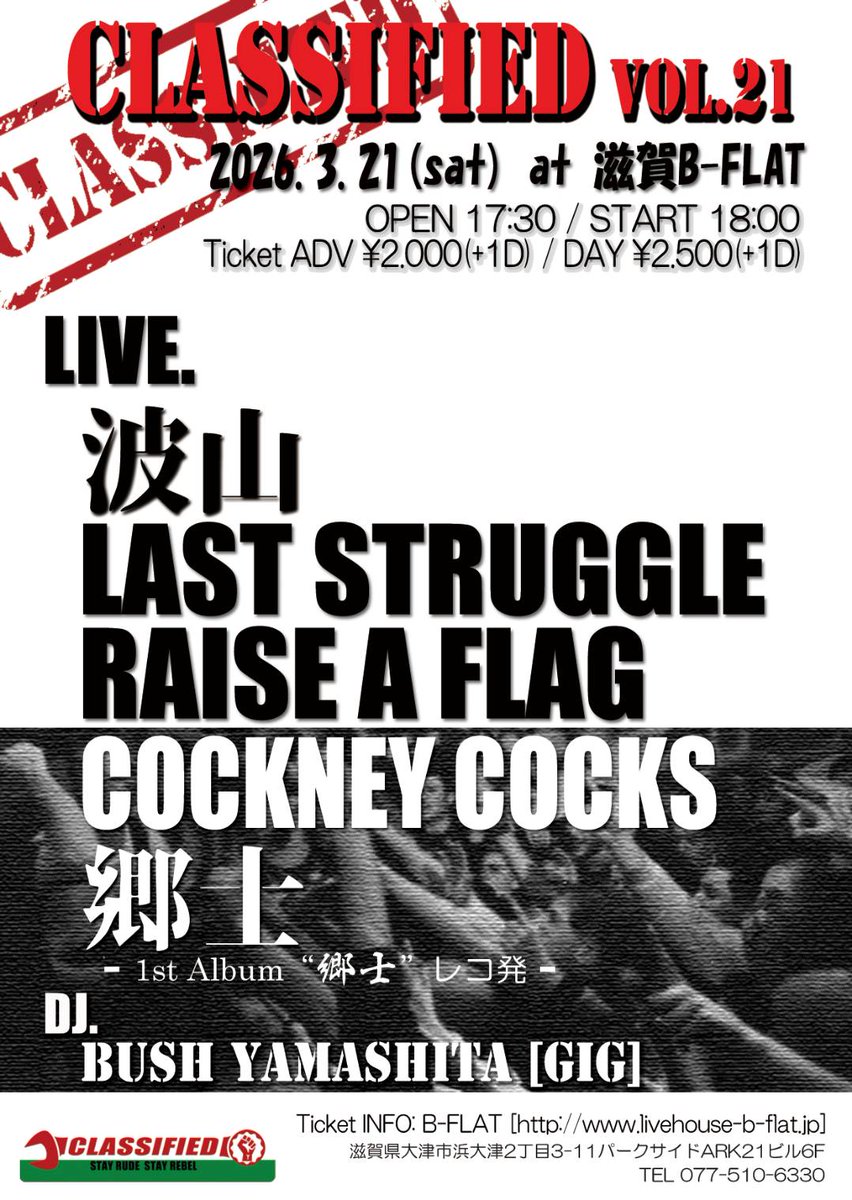 次のLIVEはコレだ！！

『CLASSIFIED VOL.21』 郷士1stALBUM“郷士”レコ発  ⁡2026年3月21日（土）＠滋賀B-FLAT

めっちゃくちゃ熱いメンツ！！

元メンと同じバンドで演るのも嬉しいけど、別バンドで対バンできるってのも嬉しいことなのだ(*^^*)