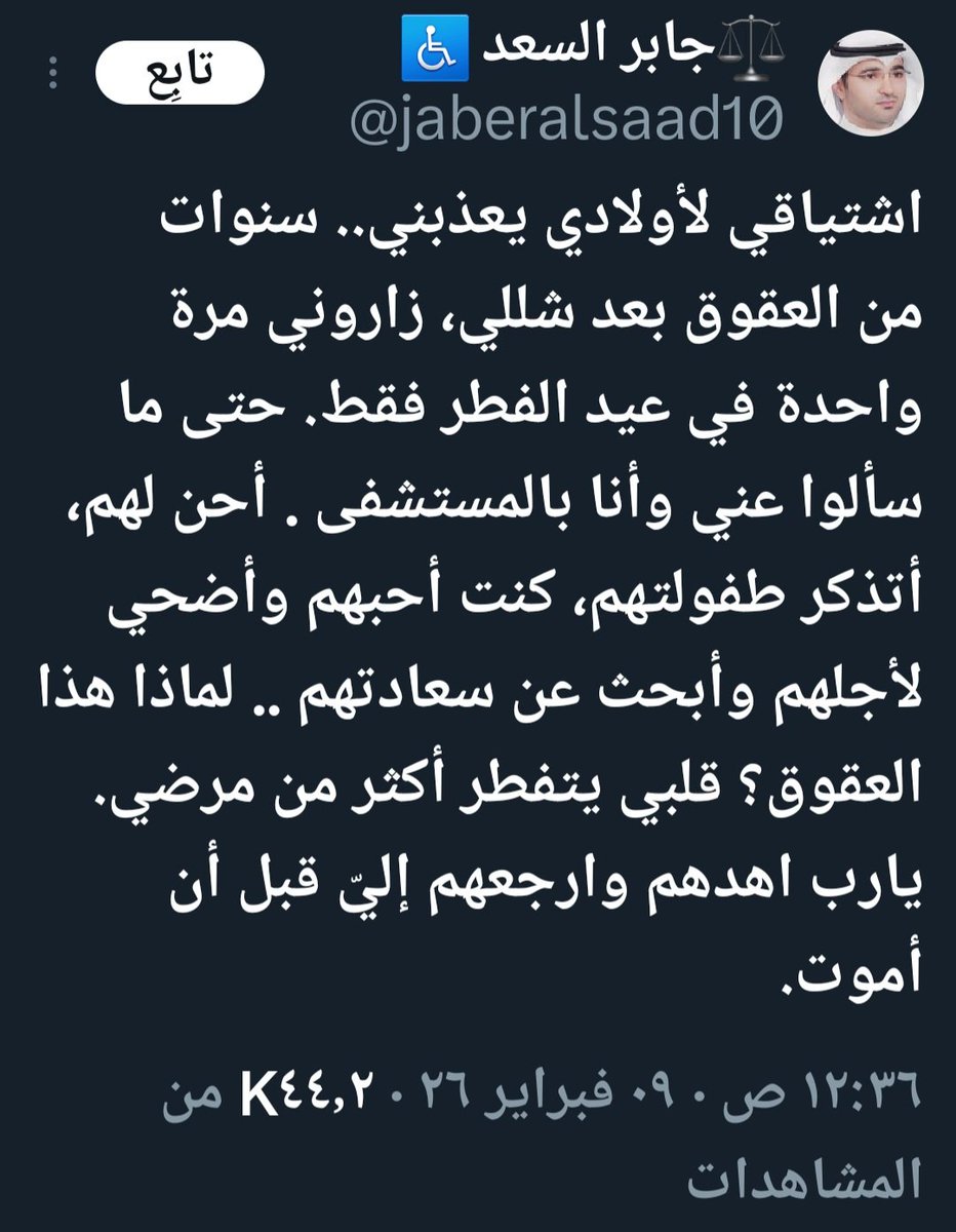 كم هو مؤلم أن يعيش الشخص ألم المرض وألم الهجر والعقوق من فلذات أكباده،
يا إلهي كيف بمسلم بل وإنسان يقصر أو يهجر والديه وقد رزقه الله نعمة أن يدخل الجنة ببرهم.
نصيحة لكل ابن احذر العقوق فما رأيت في حياتي شخص متوفق في حياته وهو عاق،وفي المقابل لن تجد شقي وهو بار بهم.
#نصائح_النوفلي