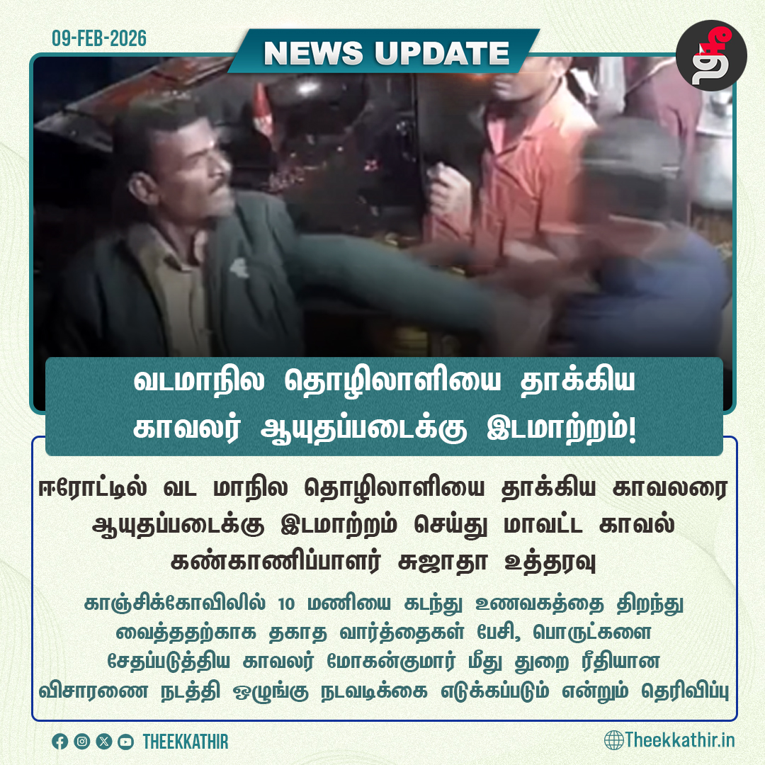 Theekkathir's tweet image. வடமாநில தொழிலாளியை தாக்கிய காவலர் ஆயுதப்படைக்கு இடமாற்றம்!

#Theekkathir | #erode | #Police