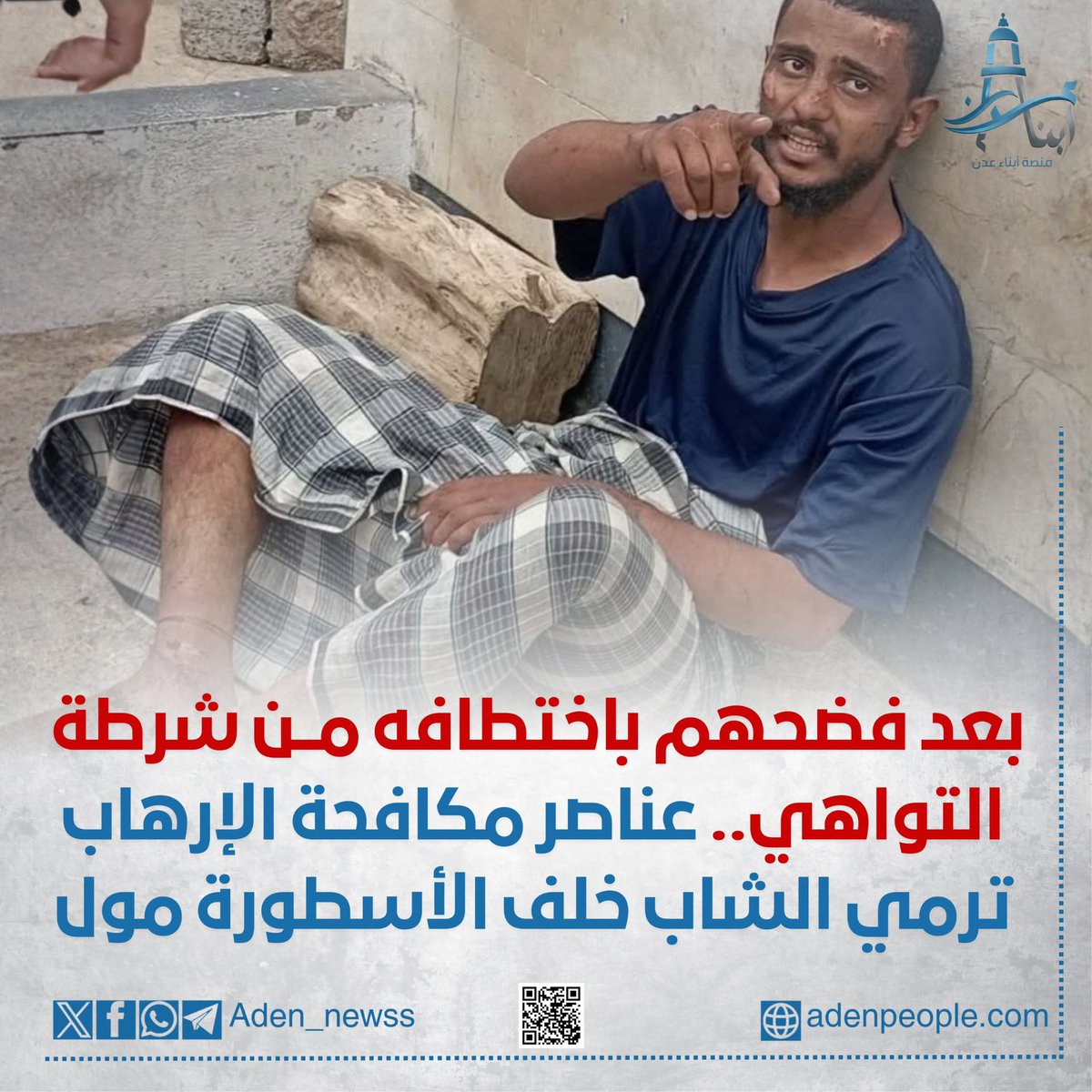 Aden_newss's tweet photo. عاجل | أطقم ما يُسمّى بـ«مكافحة الإرهاب» تنقل الشاب من التواهي وترميه خلف الأسطورة مول في المنصورة

- بعد انكشاف وفضح عصابات ما يُسمّى بـ«مكافحة الإرهاب» إثر اقتحامها قسم شرطة التواهي واختطافها الشاب الذي جرى رميه على قارعة الطريق، عادت هذه العصابات بنقله من سجونها السرّية ورميه هذه المرة في مديرية المنصورة عند الساعة الثالثة فجراً، خلف الأسطورة مول بجانب المسجد الذي في السكنية.
- وعلى إثر ذلك، بادر عدد من المواطنين إلى إبلاغ شرطة المنصورة بإستلامه، حيث يتواجد الشاب حالياً في قسم شرطة المنصورة، وقد يتم نقله بعد قليل إلى مستشفى 22 مايو.

- وعبر منصتنا، نحمل الجهات المعنية كامل المسؤولية، ونناشد كافة المنظمات الحقوقية المحلية والدولية سرعة التحرك العاجل، واتخاذ كافة الإجراءات القانونية اللازمة، وتوفير الرعاية الطبية الفورية للشاب، وفتح تحقيق شفاف لكشف جميع المتورطين بتعذيبه ومحاسبتهم.

#منصة_أبناء_عدن