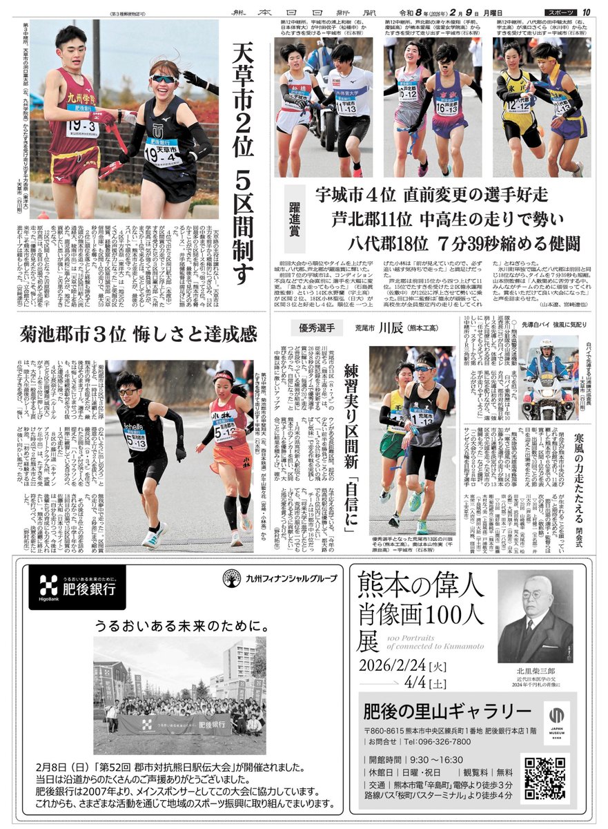 kuma_ekiden's tweet photo. 『熊本市逆転 最長11連覇』
本日の熊本日日新聞に第52回郡市対抗熊日駅伝の結果が掲載されています。 https://t.co/f9I6Mz904v
