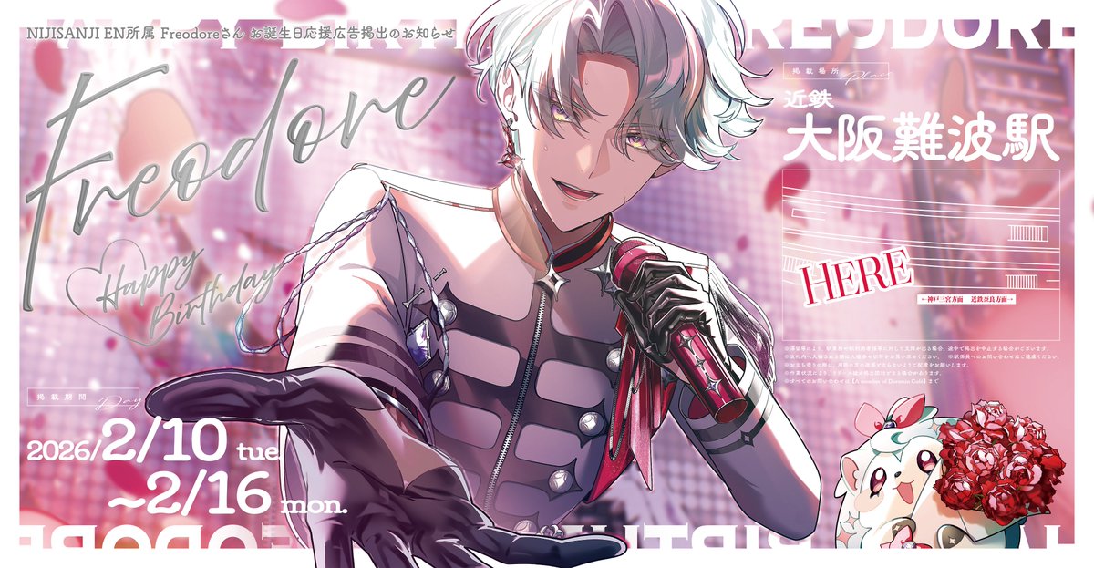 応援広告掲出のお知らせ⟡.*

NIJISANJI EN所属 Freodoreさんのお誕生日を記念して、応援広告を掲出いたします💿📌♡

 🗓︎︎｜02/10(火)〜02/16(月)
︎︎📍｜ 近鉄電車 大阪難波駅

詳細は告知画像・ツリーをご確認ください。

#Freodore  #FreoBirthday2026