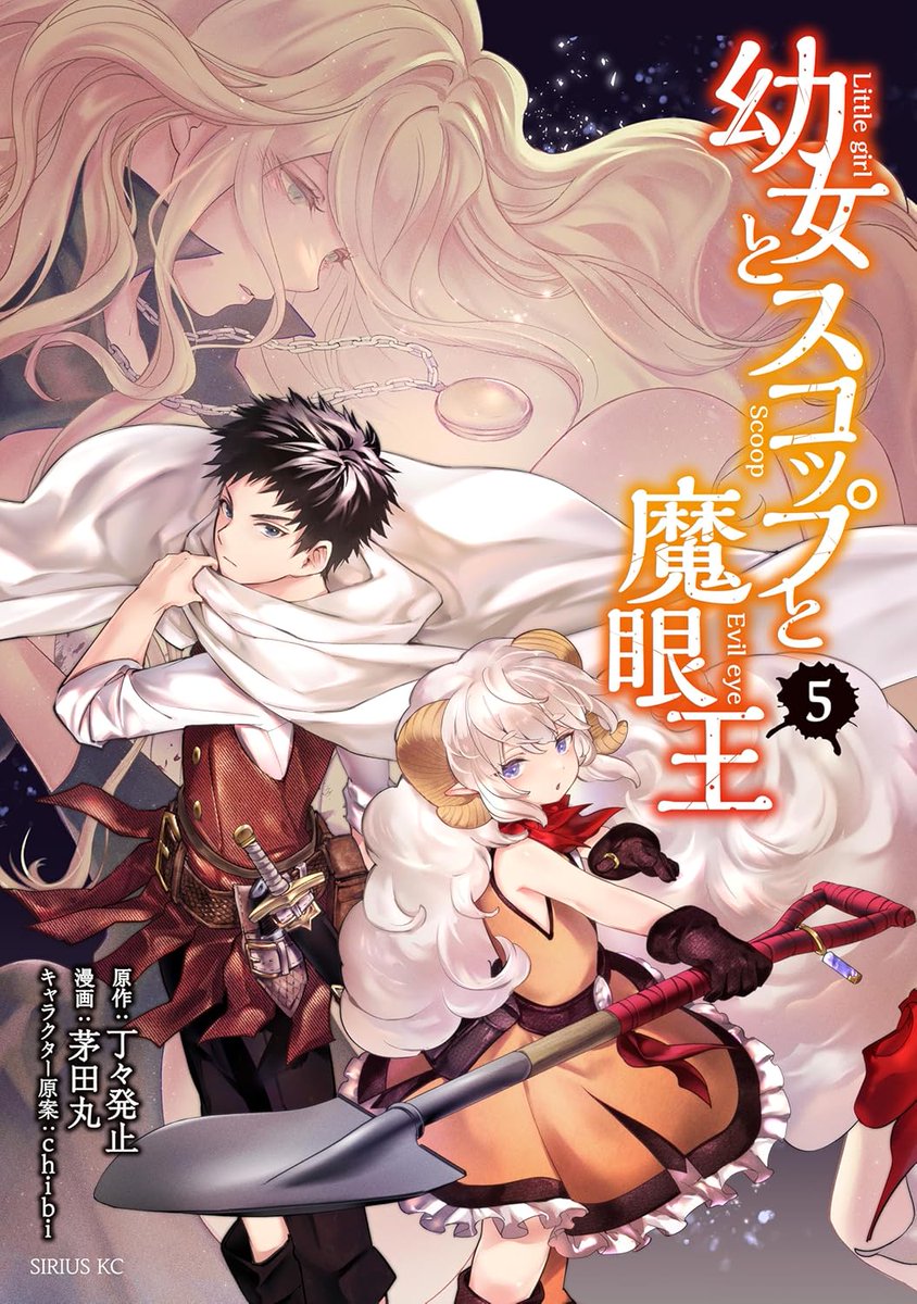 kytmr00's tweet photo. 『幼女とスコップと魔眼王』
最終第5巻は本日発売です(電子版のみとなります)
第21~27話(最終話)収録です。描き下ろしを1枚描かせていただきました。
最後まで楽しんでいただけたら嬉しいです。
https://t.co/HeKWaVBvLK https://t.co/sN0BIEyeWG