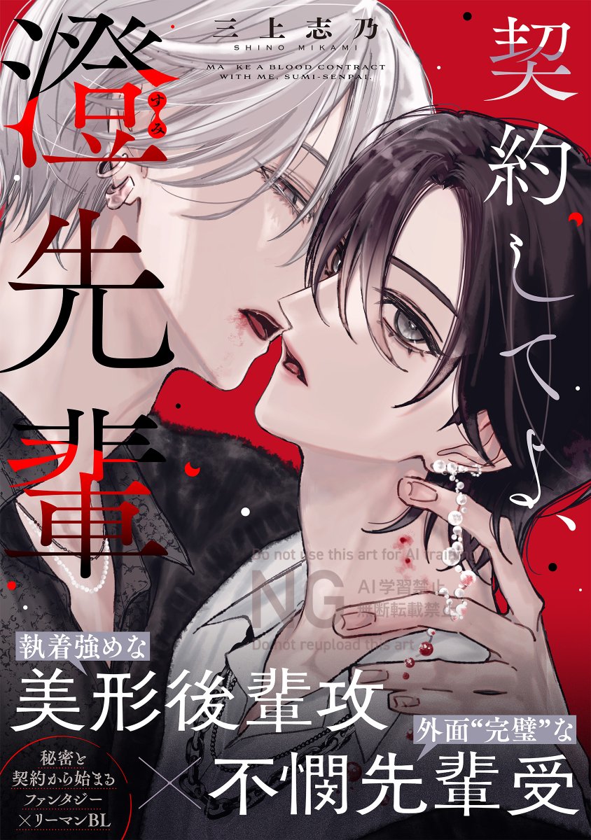 ꒷꒦꒷+꒦꒷+꒷꒦꒷꒦꒷+꒷꒦+꒷꒦꒷
 . ✦ · . 
𝓝𝓮𝔀 •.❥·̩͙˖⋆ 大型新連載 🌹
　　　　　　　　✦ ·　˚ ⊹ ˚ 
三上志乃(<a href="/mikamishino/">三上志乃🌱ﾋﾟｯﾄｽﾎﾟﾙﾑ1~5巻発売中</a>)
『 #契約してよ澄先輩 』

執着強めな 美形後輩攻
　×外面”完璧”な不憫先輩受

➣𝑓𝑟𝑜𝑚 𝑅𝐸𝐷 𝑣𝑜𝑙.𝟑𝟔 𝑣𝑒𝑟.𝐴⛓