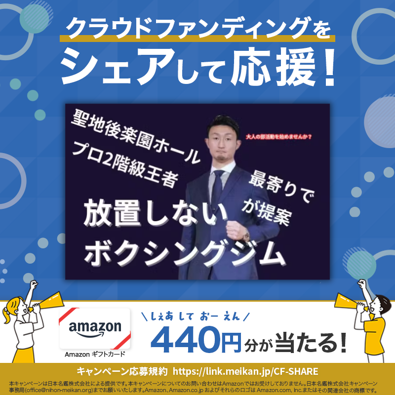 CFmeikan's tweet photo. [PR] クラウドファンディングをシェアして応援

今回は💁‍♀️
【後楽園ホールに最も近いボクシングジム！】誰もが青春を取り戻す学び場を作ります。

応募方法🖊️
①当名鑑をフォロー
②本投稿をリポスト
③画像をタップ
※共感した点のコメントで当選確率UP