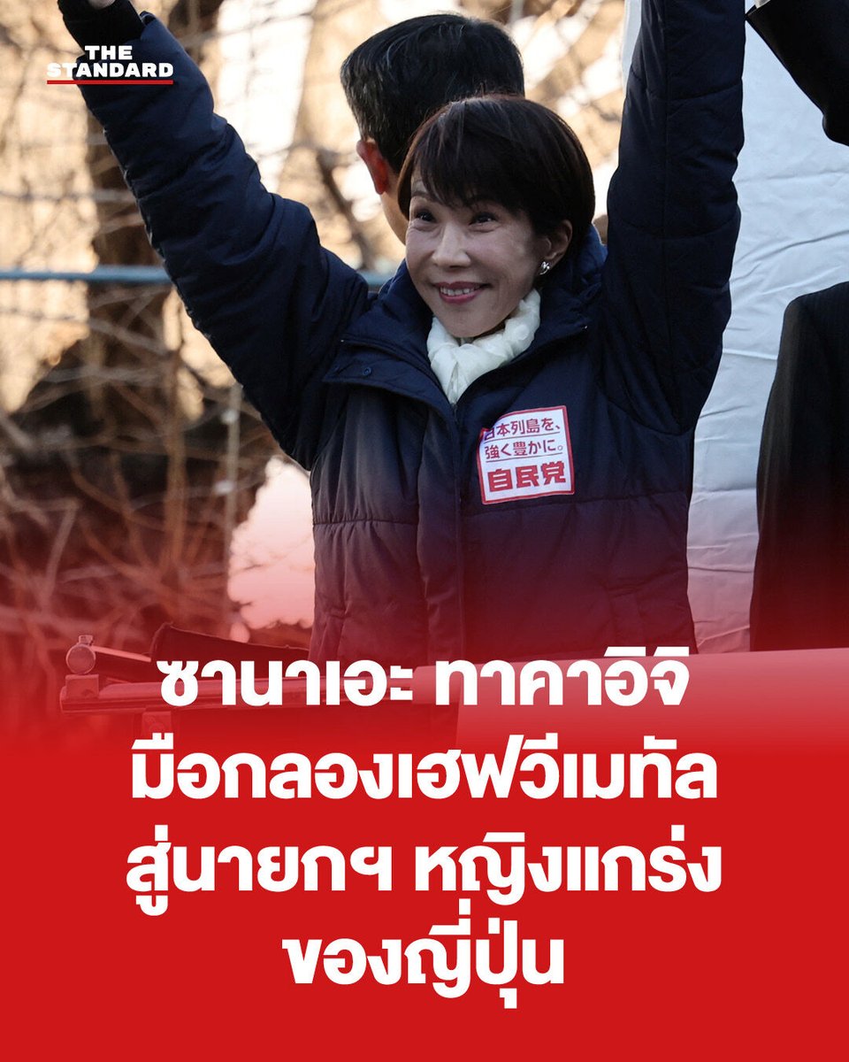 ชัยชนะอย่างถล่มทลายของพรรค LDP และพรรคร่วมรัฐบาลภายใต้การนำของซานาเอะ ทาคาอิจิ นายกรัฐมนตรีหญิงแกร่งของญี่ปุ่น ในการเลือกตั้งทั่วไปที่จัดขึ้นวานนี้ (8 กุมภาพันธ์) ส่งผลให้เธอกลายเป็นผู้นำหญิงคนแรกของประเทศที่มาจากการชนะเลือกตั้ง หลังจากที่การเข้ารับตำแหน่งครั้งแรกเมื่อเดือนตุลาคม