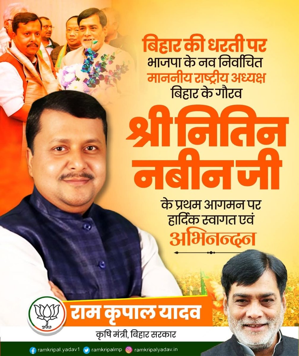 ramkripalmp's tweet photo. बिहार की पावन धरती पर भाजपा के नव निर्वाचित माननीय राष्ट्रीय अध्यक्ष एवं बिहार के गौरव श्री Nitin Nabin जी के प्रथम आगमन पर हार्दिक स्वागत एवं अभिनंदन।

#Welcome #WarmWelcome #BiharPride #BJP #NationalPresident #Leadership #NitinNabinJi #FirstVisit #NitinNabin https://t.co/XZcseCcAgF