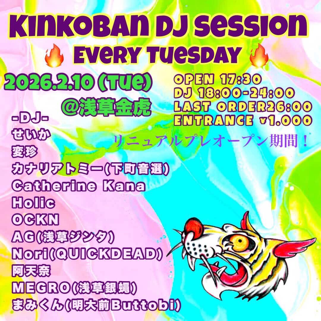 明日、2/10(火)はせいかさんにお誘いいただき、初の浅草金虎にてDJします。初めてご一緒するDJの方が多く、とても楽しみです！出番も抽選とのことでドキドキです。お仕事帰りなどに遊びに来てね🐯乾杯しましょう🥂