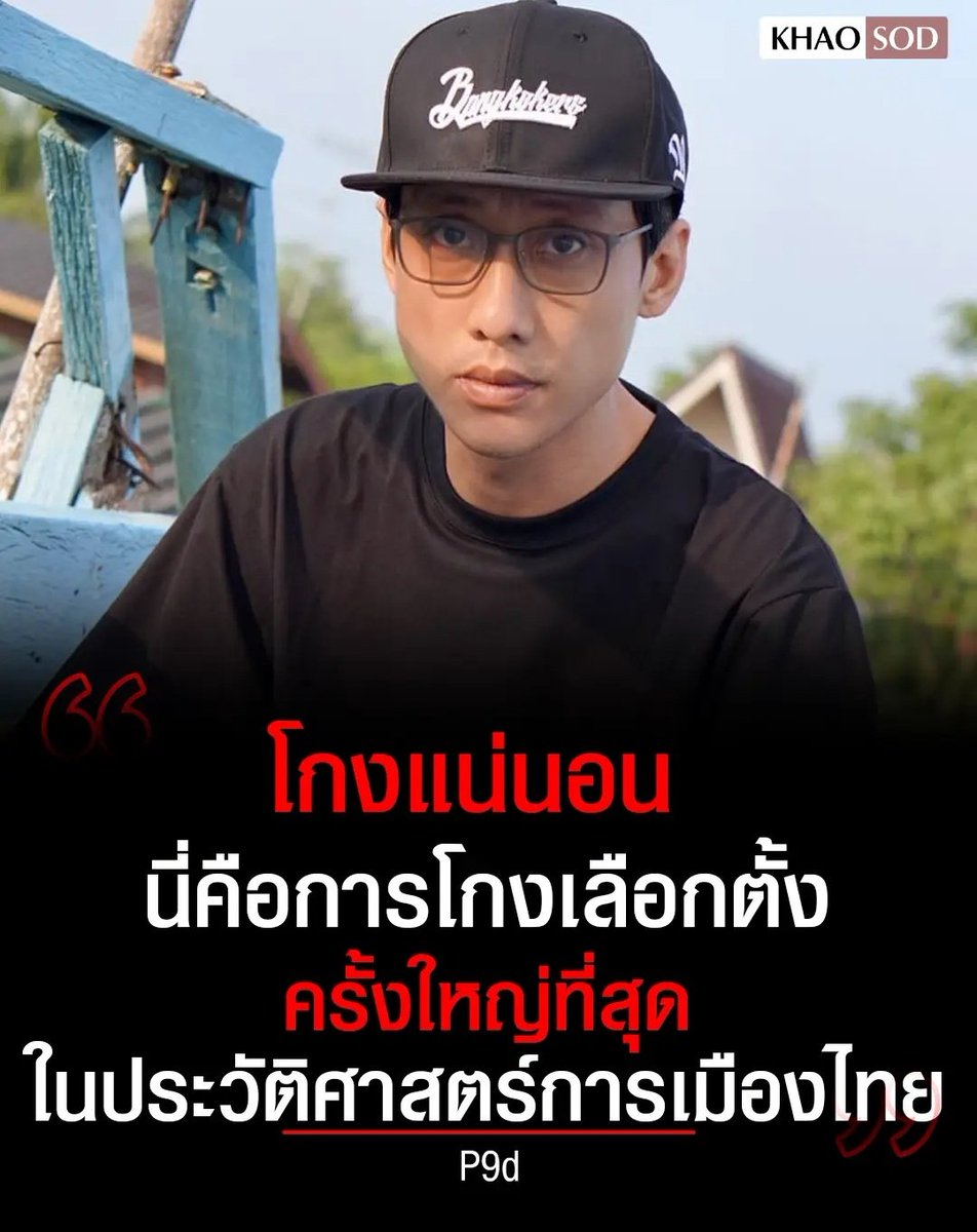 TarotYouuuu's tweet image. เห็นด้วยอย่างยิ่ง นี่คือการเลือกตั้งที่โกงที่สุดในประวัต์ศาสตร์ มองจากที่ไหน ก็เห็นว่าโกงทั้งนั้น สมควรนับคะแนนใหม่แล้วจริงๆ !!!!!!

#เลือกตั้ง69
#การเมืองไทย  #นับใหม่ทั้งประเทศ