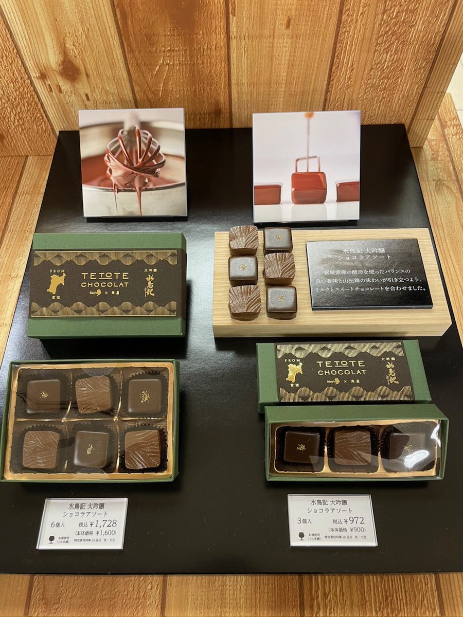 _kakuboshi_'s tweet photo. お知らせです。　仙台三越7階チョコレートフェアにて、当社「水鳥記」とメリーチョコレート様のコラボ商品「てとてチョコレート」が発売中です。現在は仙台三越様チョコレートフェアー限定での販売となっております。
お近くにお越しの際には、是非ご覧下さい。 https://t.co/nElYm574FB