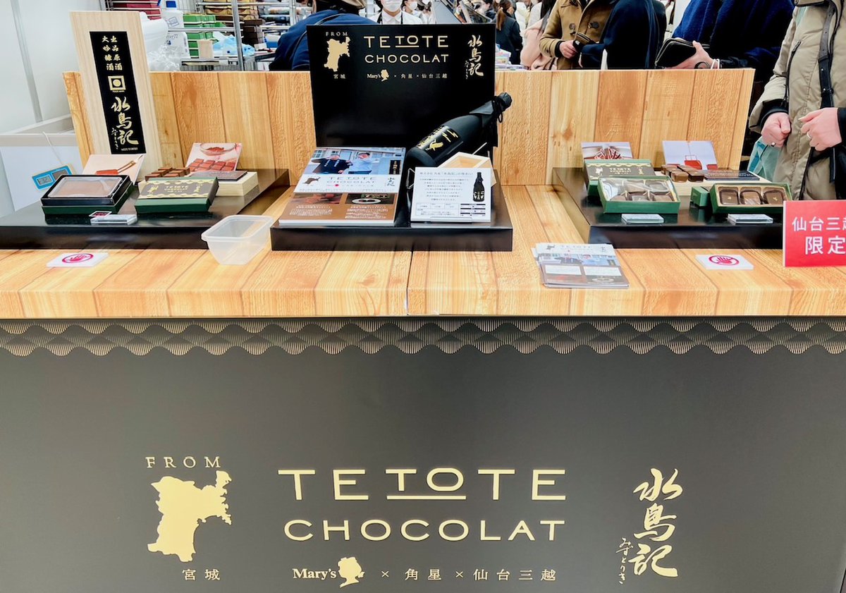 _kakuboshi_'s tweet photo. お知らせです。　仙台三越7階チョコレートフェアにて、当社「水鳥記」とメリーチョコレート様のコラボ商品「てとてチョコレート」が発売中です。現在は仙台三越様チョコレートフェアー限定での販売となっております。
お近くにお越しの際には、是非ご覧下さい。 https://t.co/nElYm574FB
