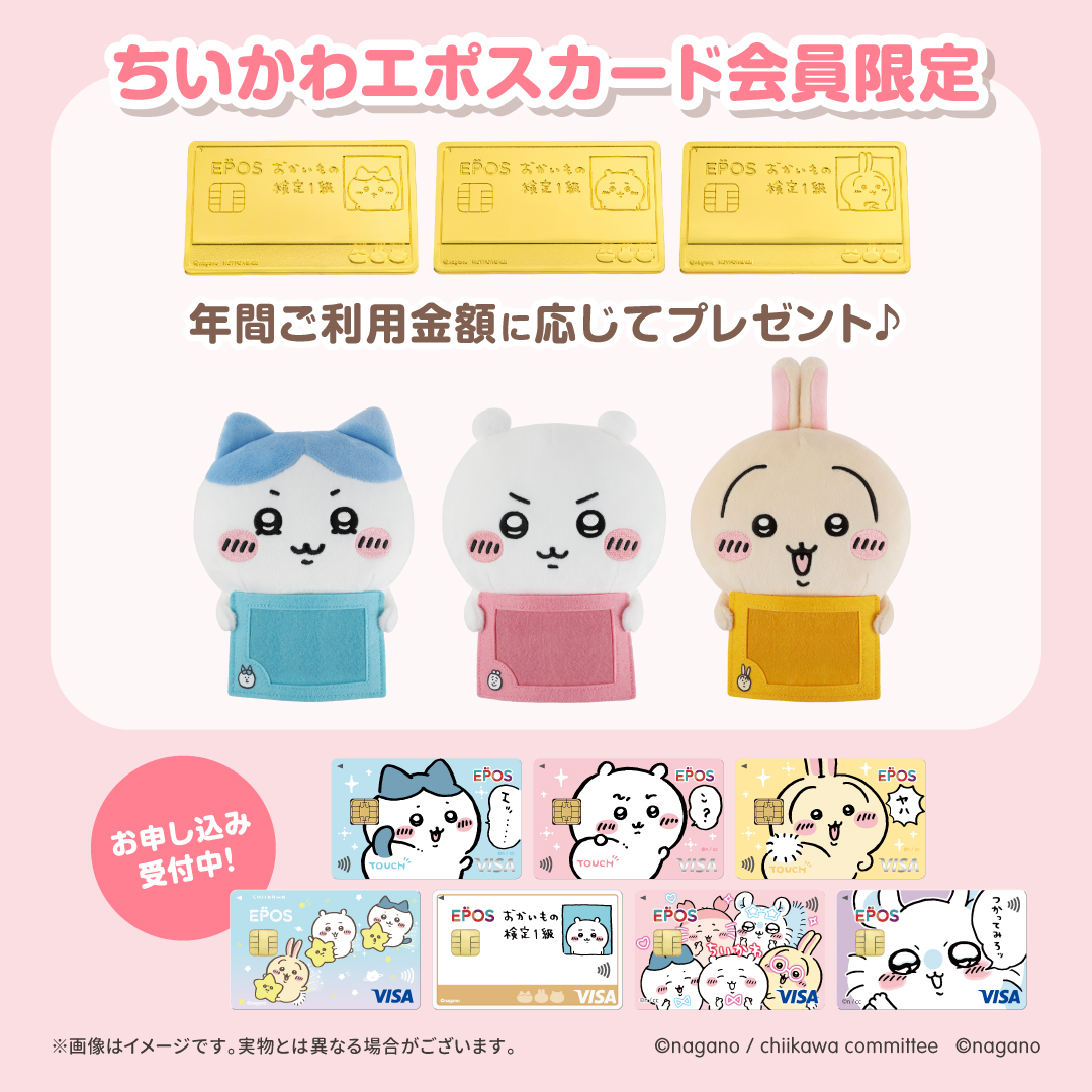 ちいかわエポスカード会員限定／ 年間ご利用金額に応じて、オリジナル