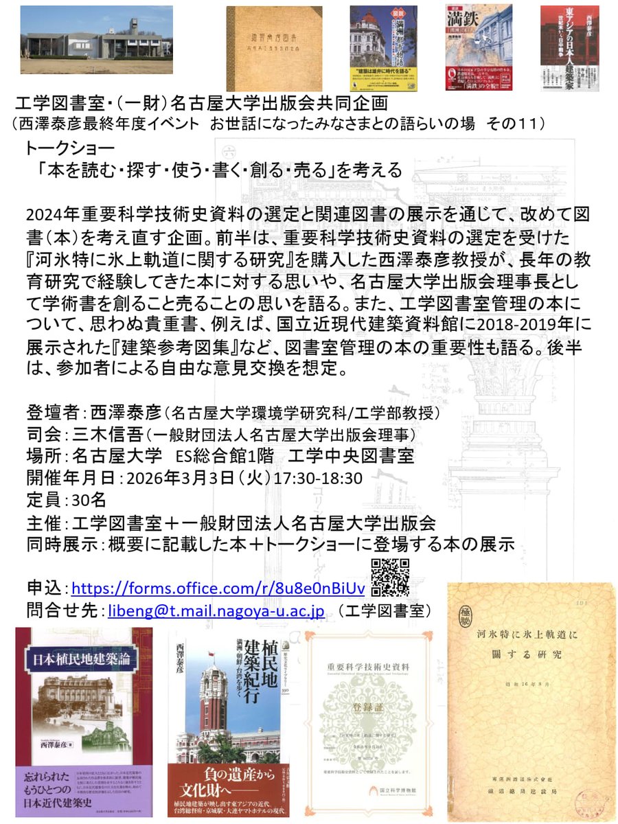 ━━━━━━━━━
📢 3/3(火)17:30 トークショー開催！
📍 #名古屋大学 工学中央図書室
━━━━━━━━━
「本を読む・探す・使う・書く・創る・売る」を考えると題して、
環境学研究科/工学部教授の西澤泰彦先生が図書についての思いを語ります。

🔗申込はこちら 
forms.office.com/r/8u8e0nBiUv