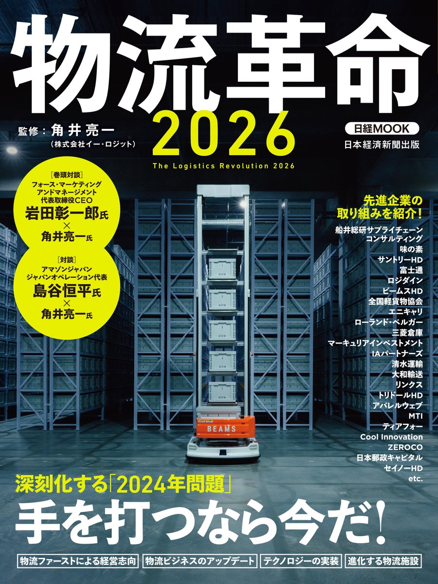 📖掲載情報📖
本日発行の「日経MOOK 物流革命2026」にてShippioをお取上げいただきました！ぜひご覧ください🚢🌊
▶️貿易実務の「伝言ゲーム」に終止符 日本初のデジタルフォワーダーが国際物流に直接参入し構造改革を実現 #Shippio #日経MOOK