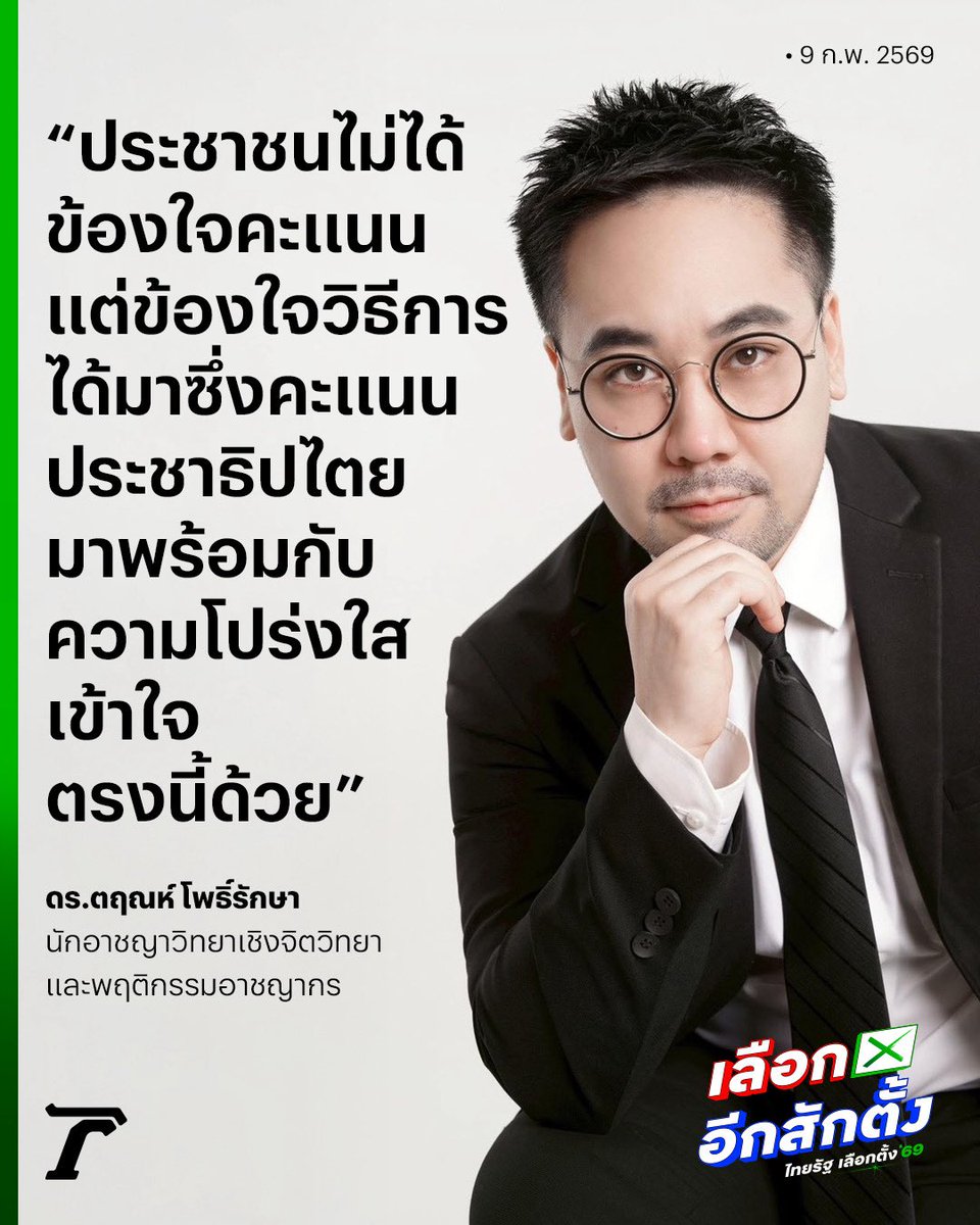 "ดร.ตฤณห์" โพสต์ถึง #เลือกตั้ง69 ระบุ ประชาชนไม่ได้ข้องใจคะแนน แต่ข้องใจวิธีการได้มาซึ่งคะแนน ขอให้เข้าใจว่า ประชาธิปไตยมาพร้อมกับความโปร่งใส

#ตฤณห์โพธิ์รักษา #เลือกอีกสักตั้ง #เฉพาะกิจไทยรัฐออนไลน์ #ไทยรัฐออนไลน์