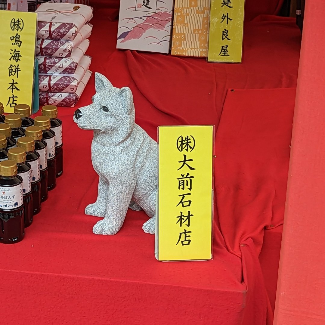 毎年節分祭の抽選結果が出るたびに「石の犬が当たった人」に想いを馳せている