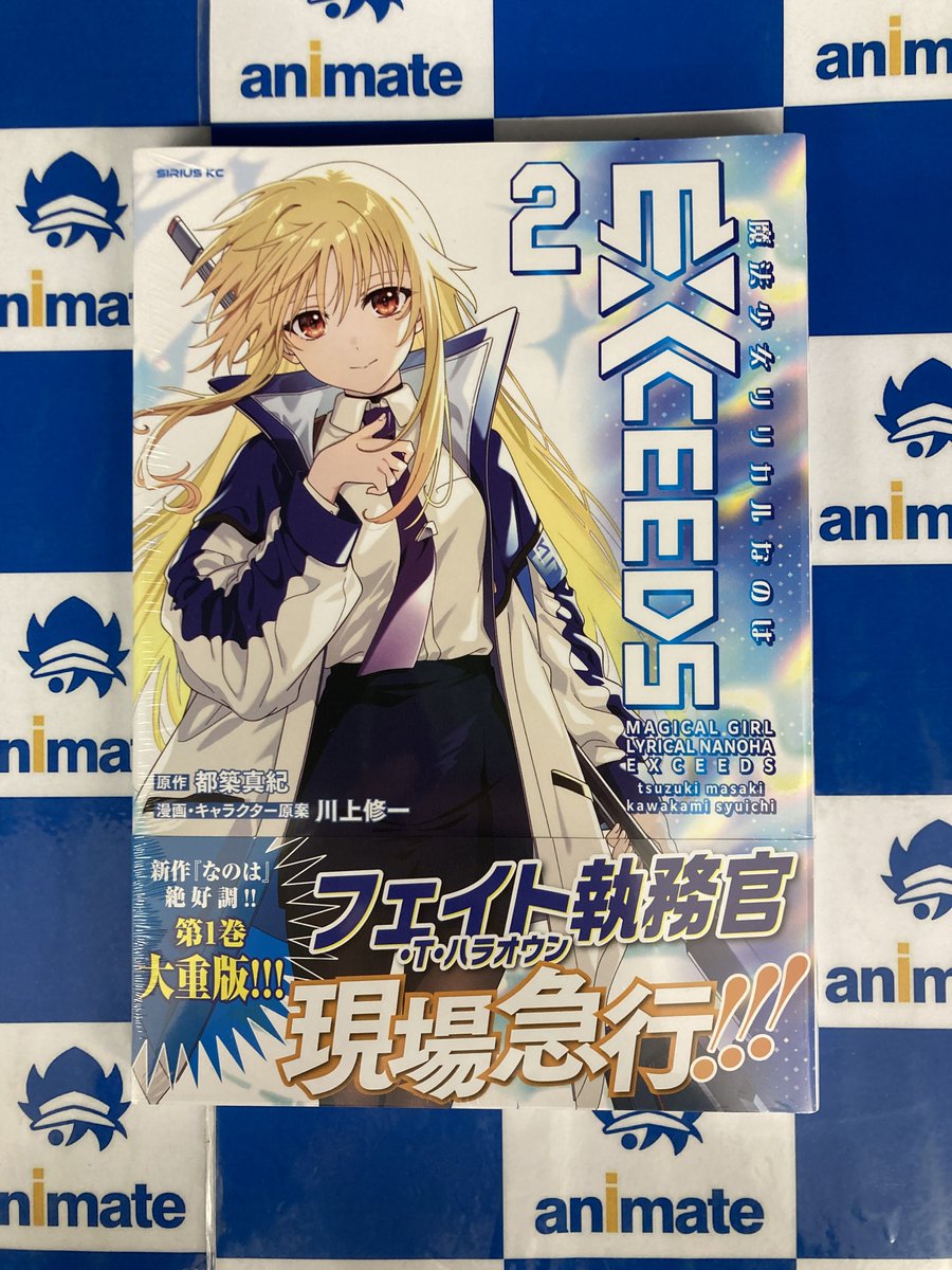 書籍新刊情報】 「＃魔法少女リリカルなのはEXCEEDS」2巻 本日入荷しま