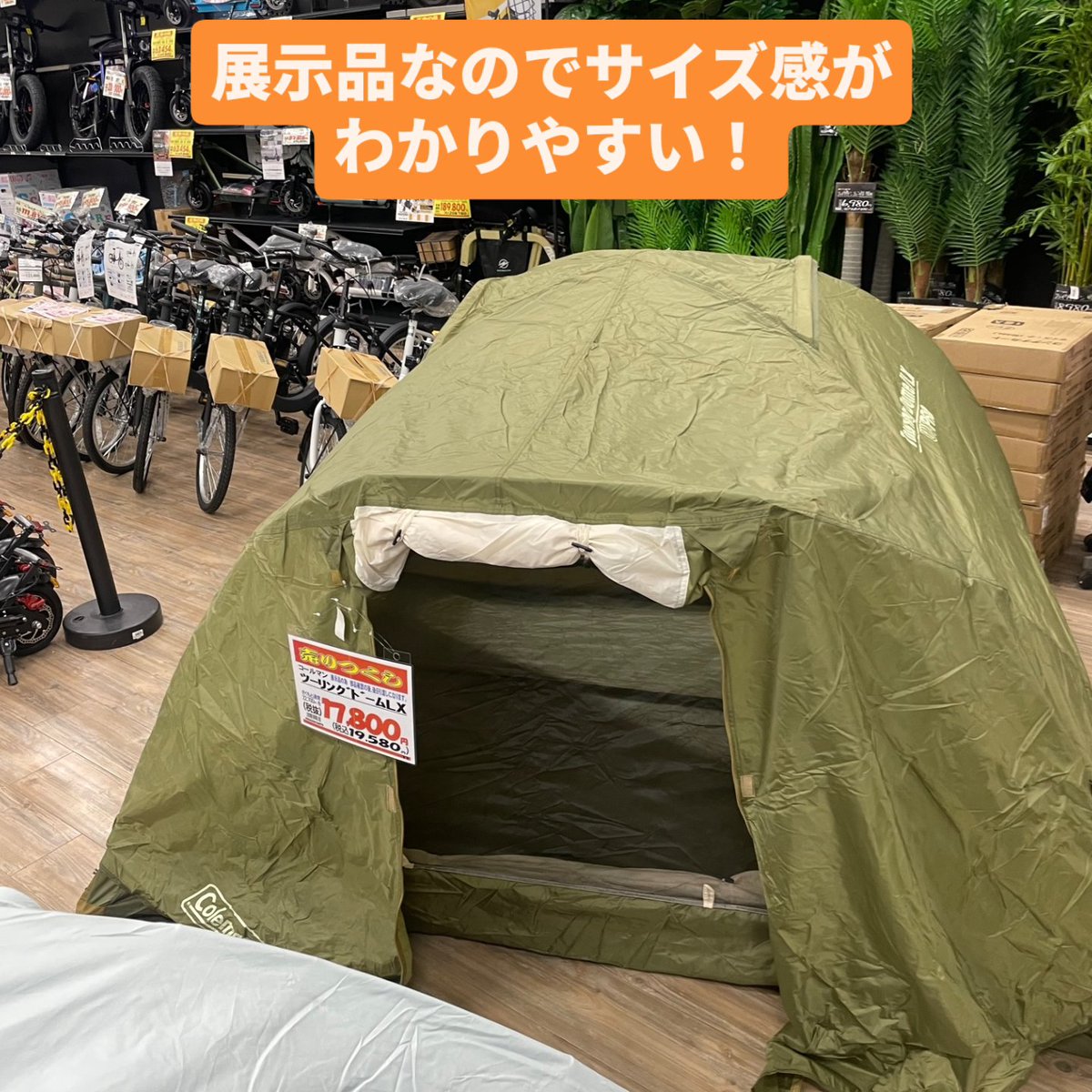 なご店アウトドアコーナにて、 展示品テントの売りつくし販売中！ 展示
