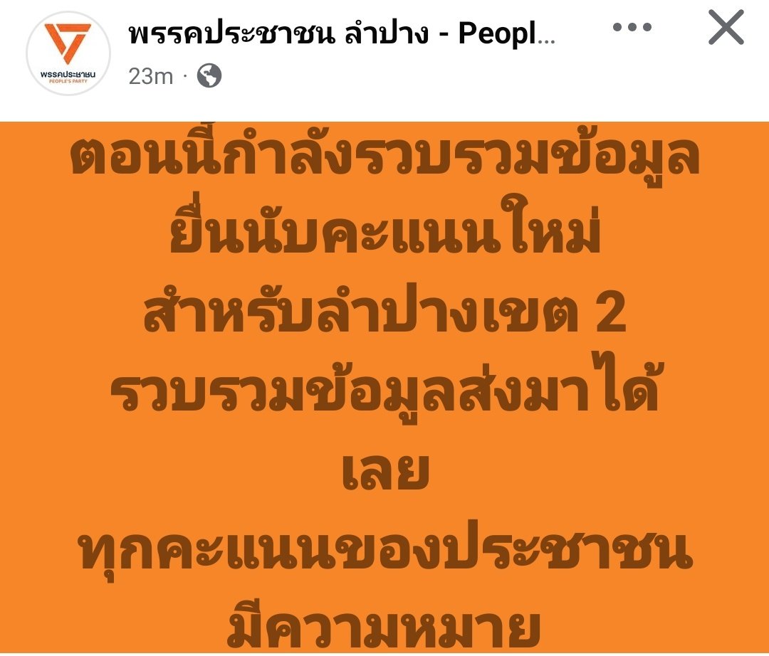 ลำปางเขต2 จะยื่นขอนับคะแนนใหม่ ใครมีหลักฐานส่งให้เพจจว.หน่อย 
facebook.com/share/1C5dhLn5…