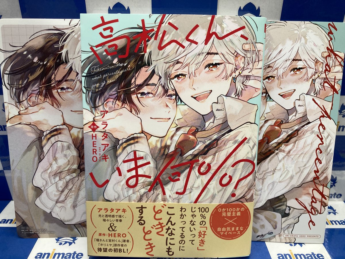 書籍入荷情報】 「高松くん、いま何%?」 本日入荷しましたナラ