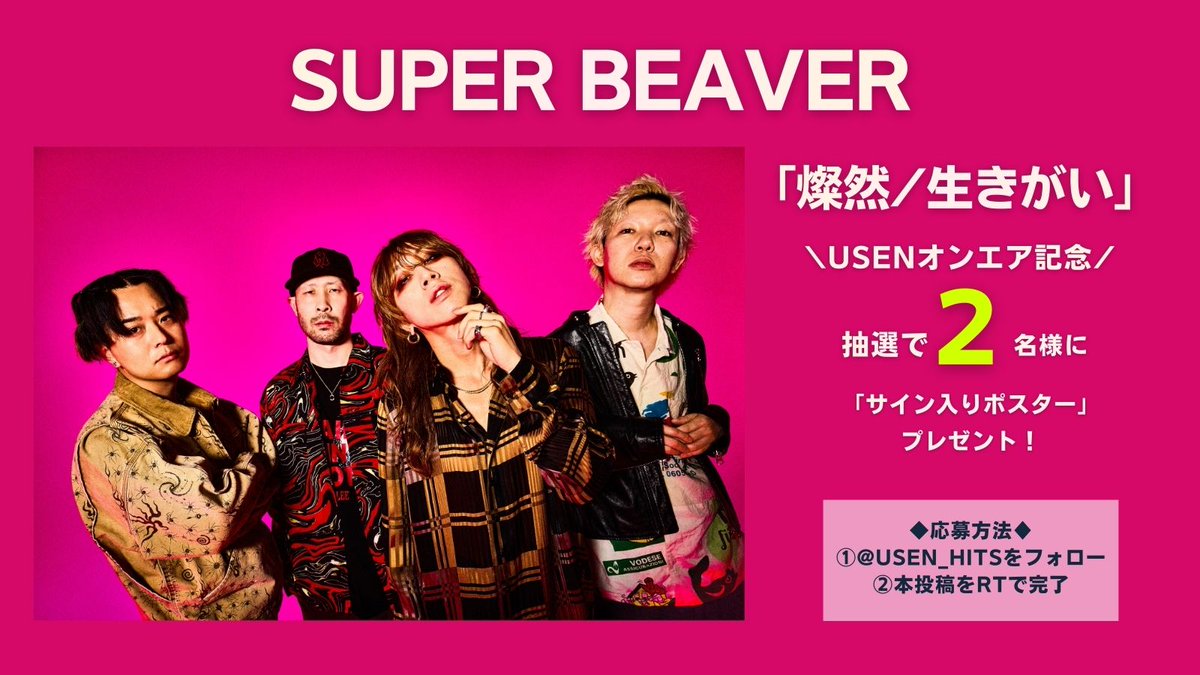 #SUPERBEAVER
「燦然/生きがい」

USENオンエア記念！
「サイン入りポスター」を２名様にプレゼント🎁

◆応募方法
①<a href="/USEN_HITS/">USEN HITS!（有線放送）</a>
 をフォロー
②本投稿をリポストで完了

締切:2026/2/27(金) 23:59
※結果はDMにて当選者のみに送付