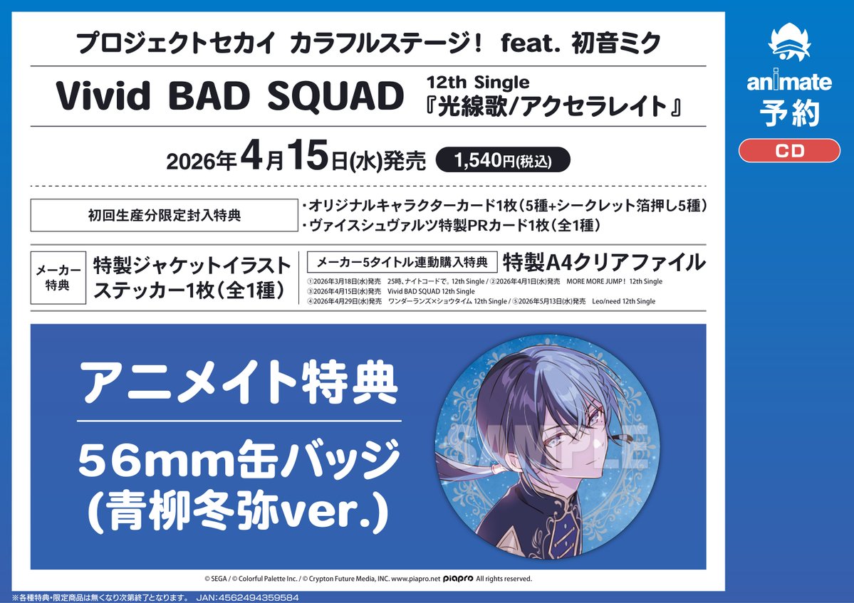 プロセカ 予約情報】 CD Vivid BAD SQUAD 光線歌/アクセラレイト 4/15