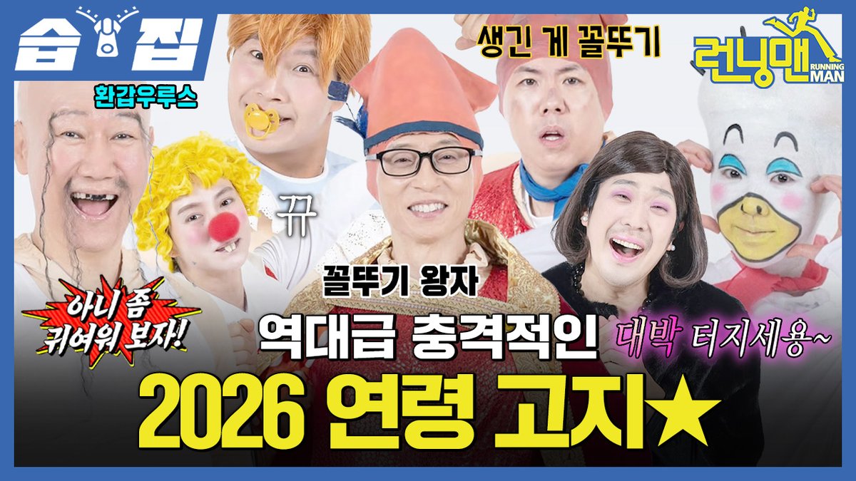 [#습집🗂] 
충격적인 2026 연령 고지 비하인드 대 방출🤩 
우승했는데 꼴뚜기 왕자 된 유재석ㅋㅋㅋ🦑

영상 보러 가기
☞ youtu.be/bPbWR76gYPY

SBS <런닝맨>
☞ [일] 오후 6시 10분

#SBS일요예능 #런닝맨
#RunningMan #RunningManClip
#유재석 #지석진 #김종국
#하하 #송지효 #양세찬 #지예은