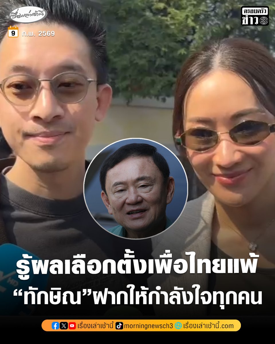 "เอม พินทองทา-สามี" เข้าเยี่ยม "ทักษิณ" เผยคุณพ่อ ทราบผลการเลือกตั้งแล้ว ฝากส่งกำลังใจทุกคน หลังเพื่อไทยพ่ายแพ้เลือกตั้ง

อ่านข่าว : ch3plus.com/news/political…

#เรื่องเล่าเช้านี้ #ครอบครัวข่าว3 #ข่าวการเมือง #เลือกตั้ง69